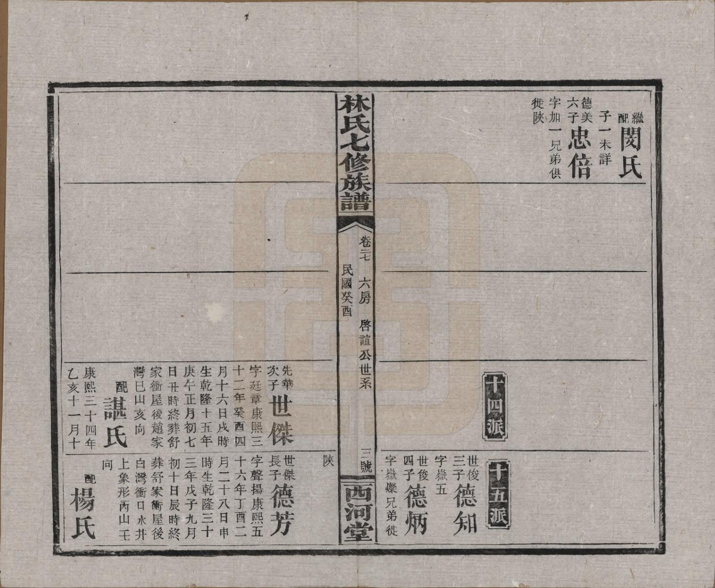 GTJP0887.林.湖南安化.林氏七修族谱.民国二十二年(1933)_027.pdf_第3页