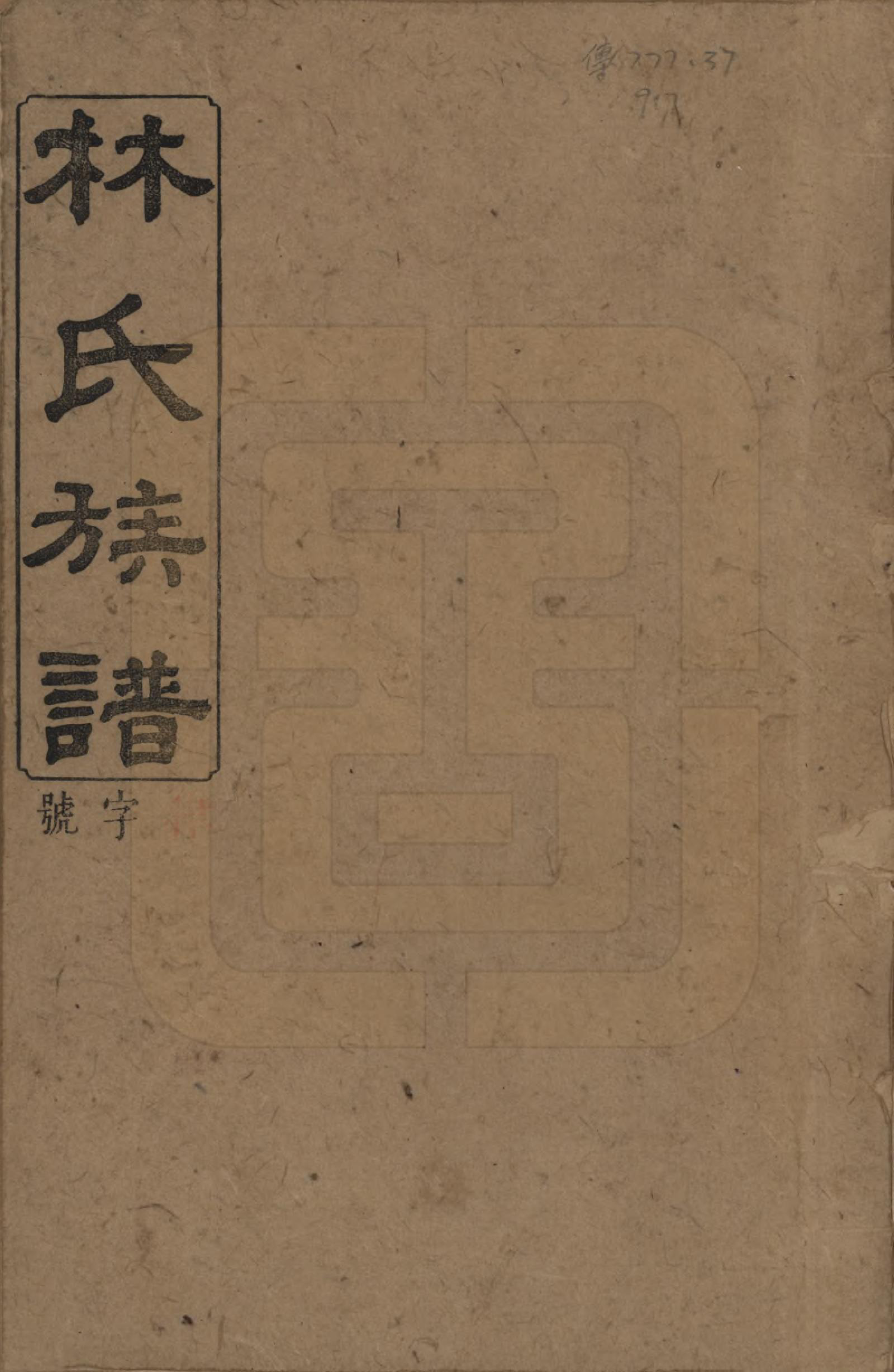 GTJP0892.林.湖南浏阳.林氏族谱三十一卷.民国十五年(1926)_001.pdf_第1页