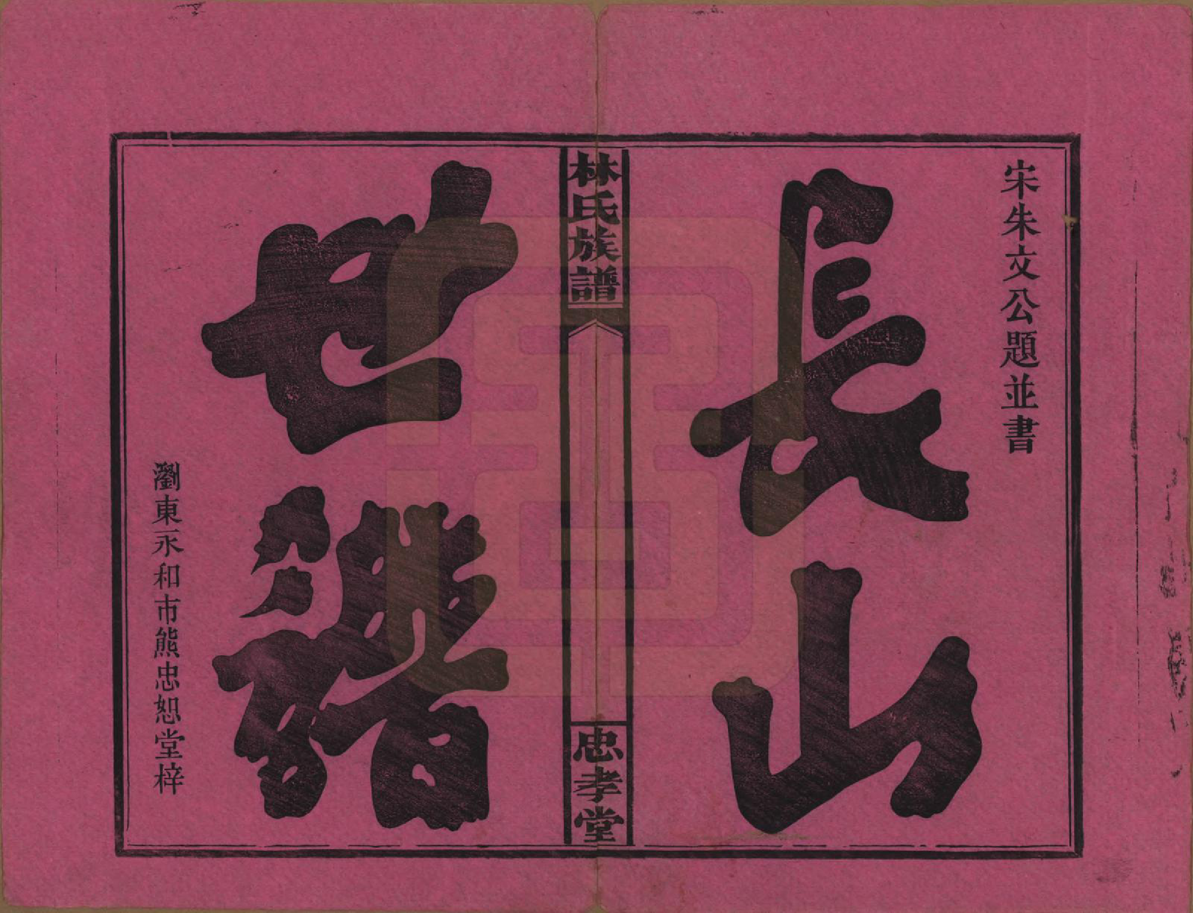 GTJP0892.林.湖南浏阳.林氏族谱三十一卷.民国十五年(1926)_001.pdf_第2页