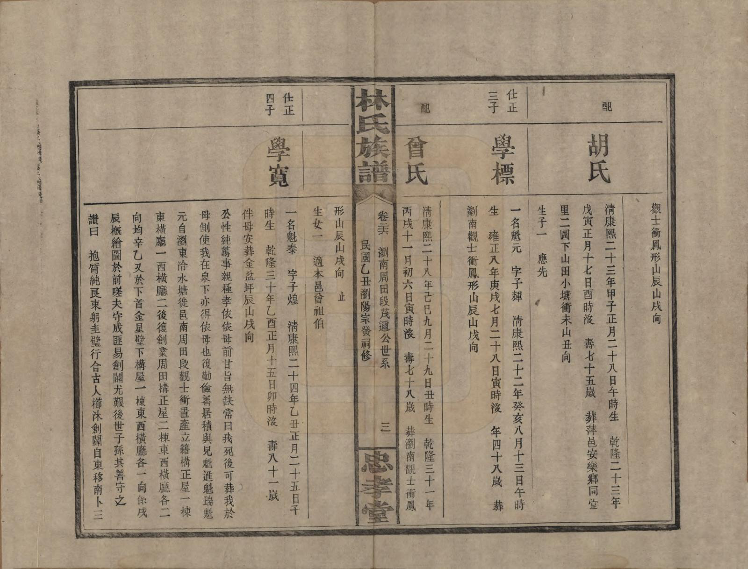 GTJP0892.林.湖南浏阳.林氏族谱三十一卷.民国十五年(1926)_026.pdf_第3页