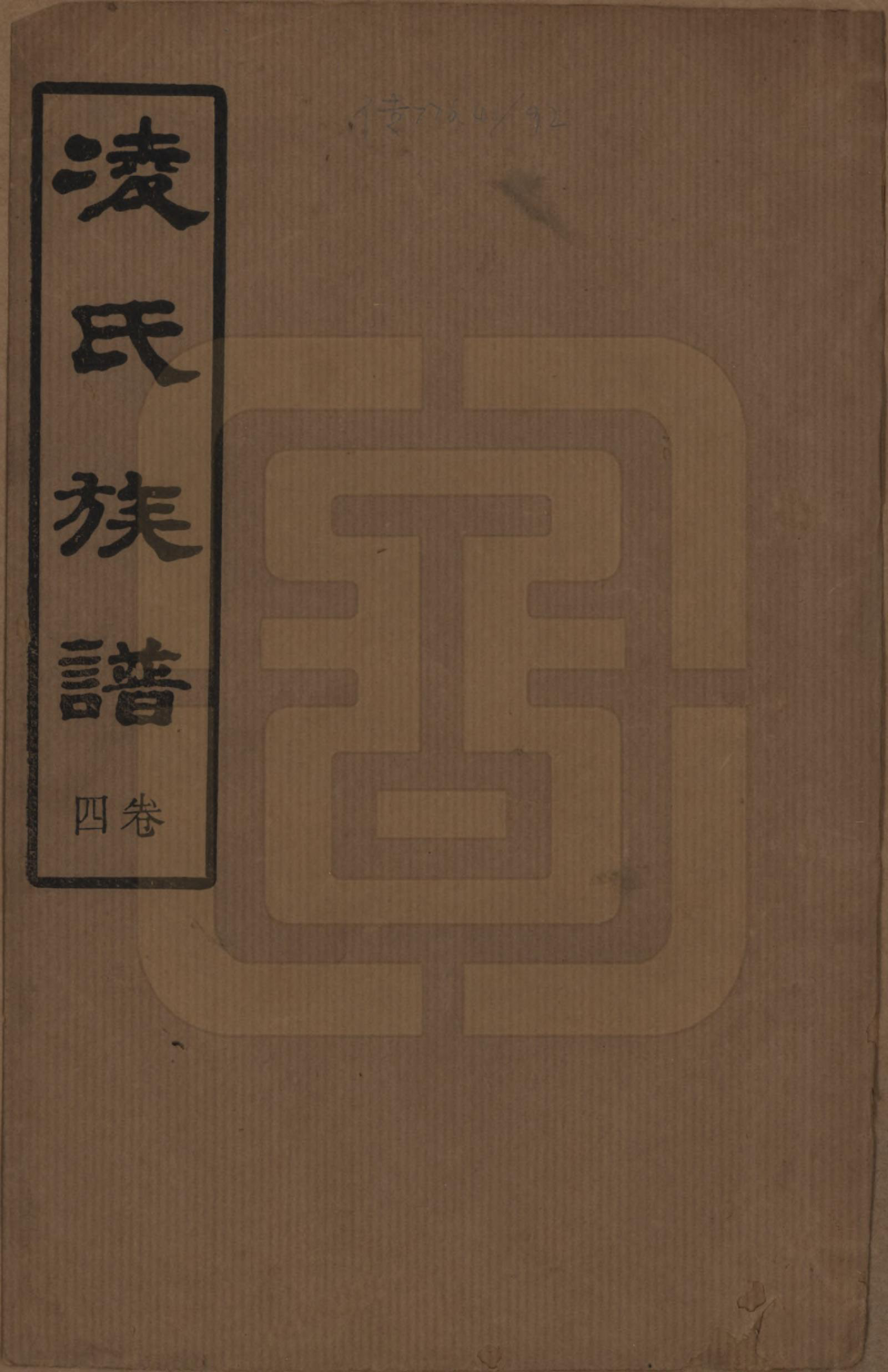 GTJP0904.凌.湖南长沙.长沙凌瑭凌氏五修族谱.民国37年[1948]_001.pdf_第1页