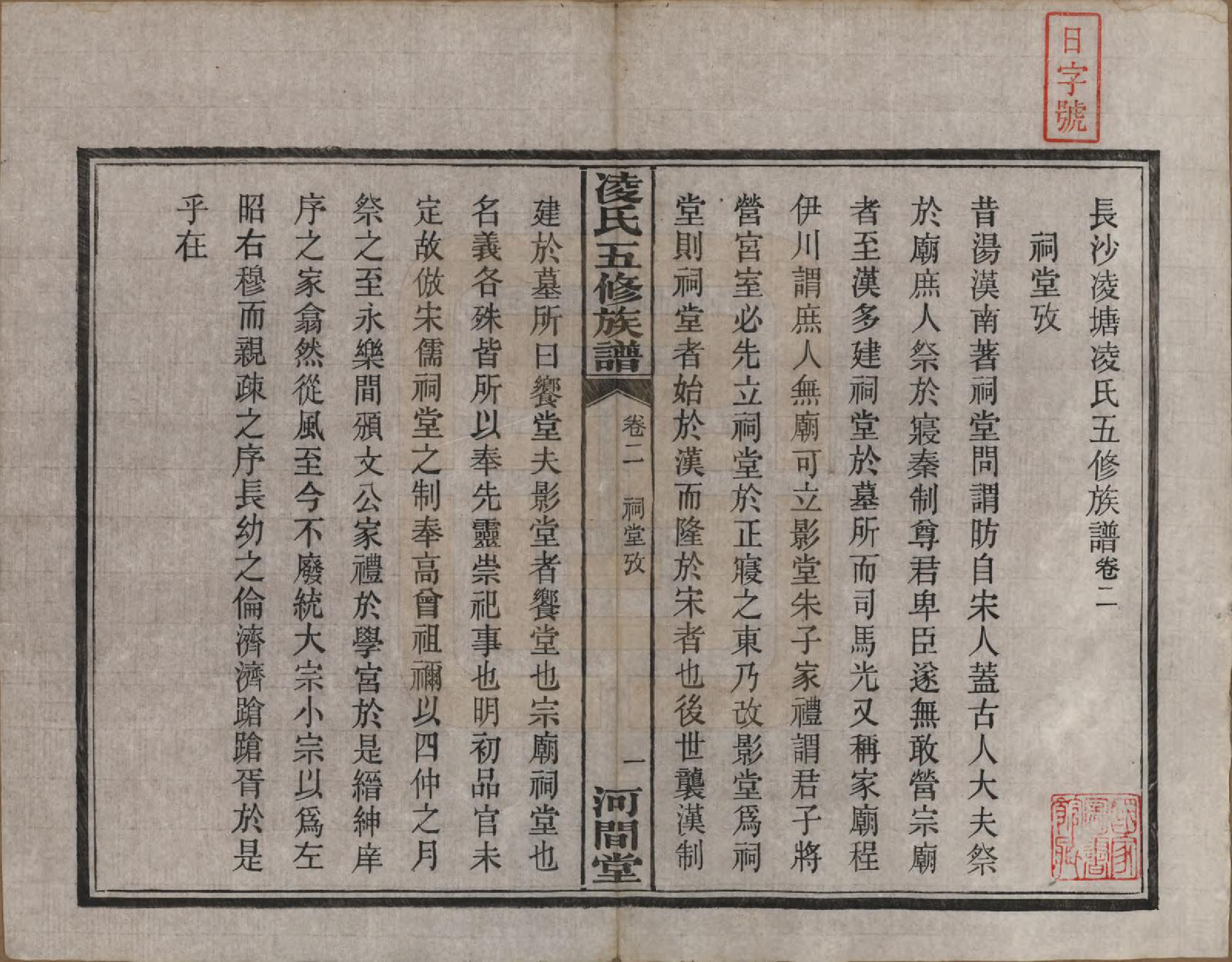 GTJP0904.凌.湖南长沙.长沙凌瑭凌氏五修族谱.民国37年[1948]_002.pdf_第1页