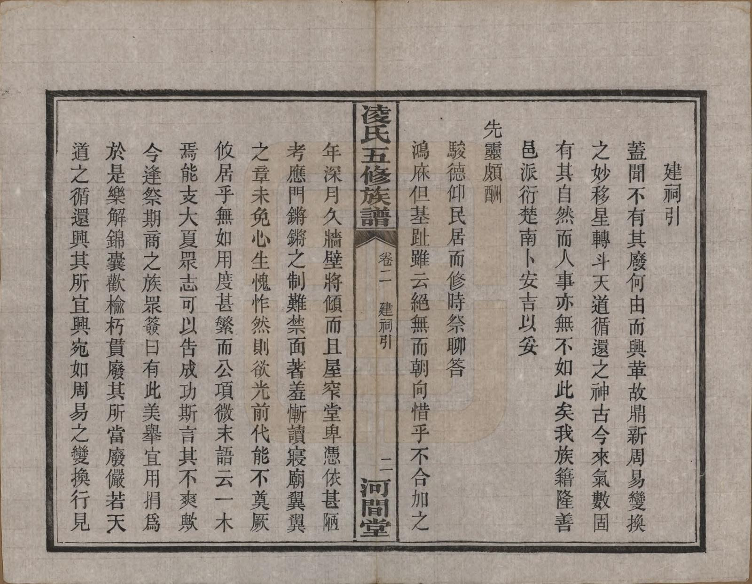 GTJP0904.凌.湖南长沙.长沙凌瑭凌氏五修族谱.民国37年[1948]_002.pdf_第2页