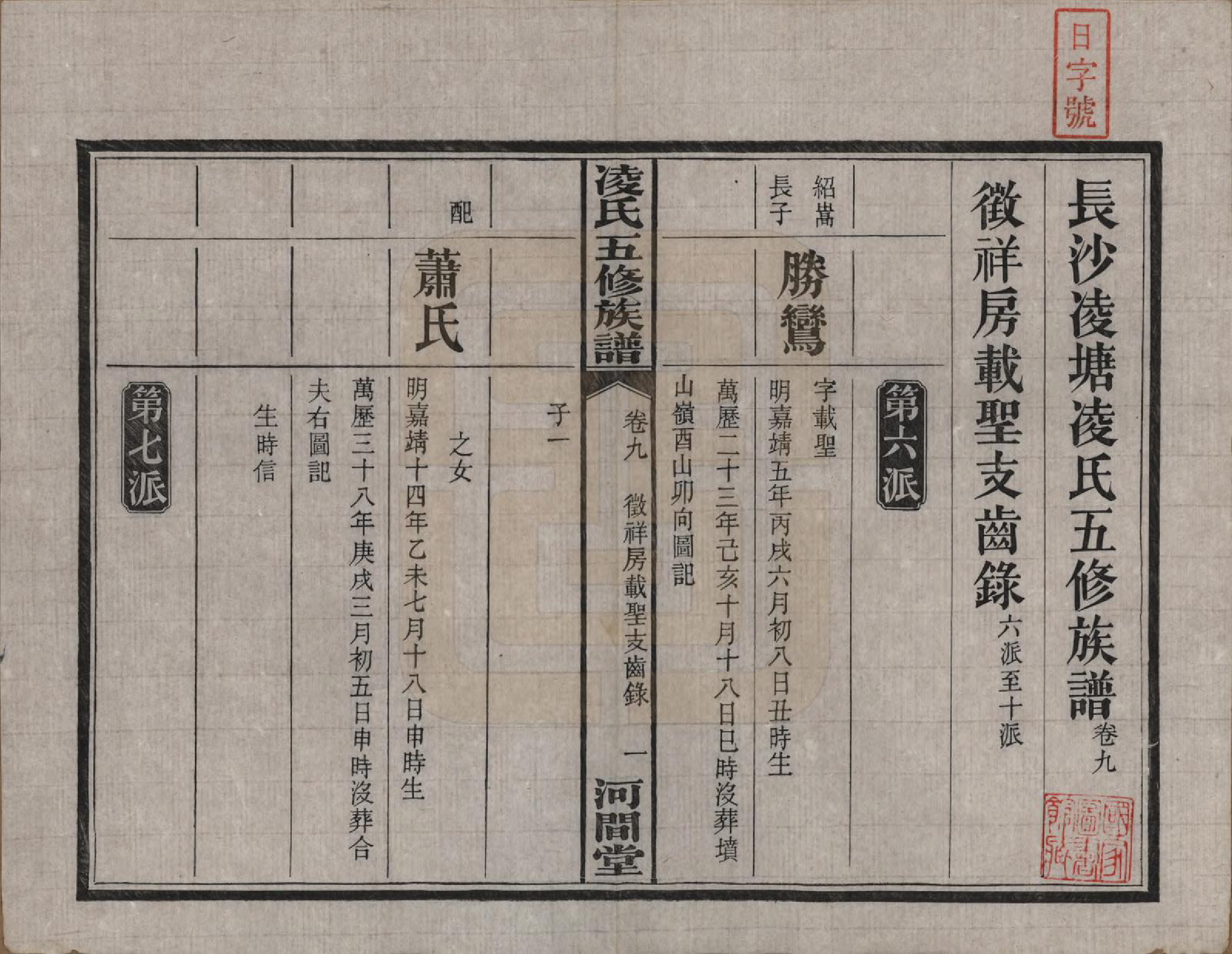 GTJP0904.凌.湖南长沙.长沙凌瑭凌氏五修族谱.民国37年[1948]_009.pdf_第1页