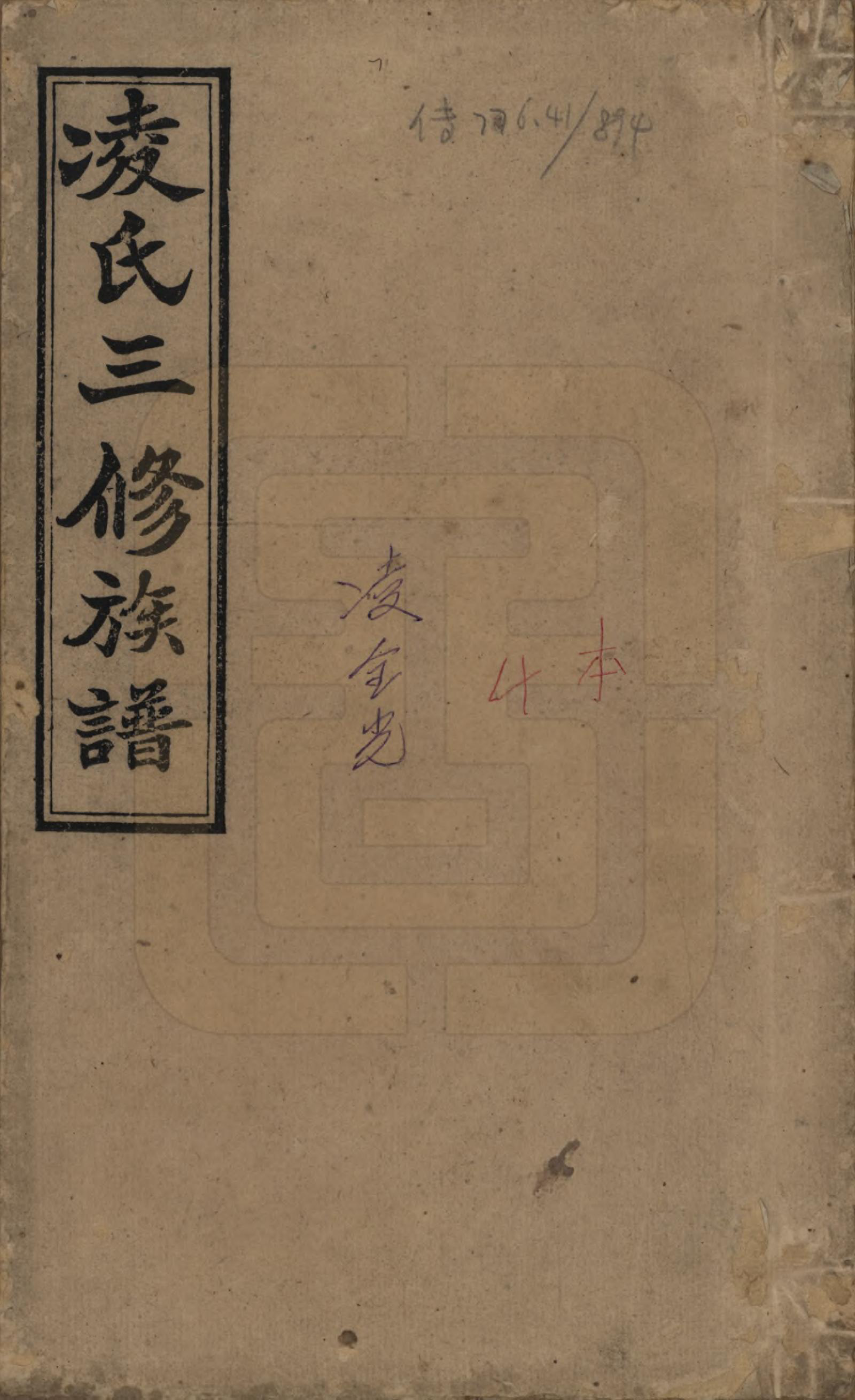 GTJP0907.凌.湖南湘乡.湘乡凌氏三修族谱.清光绪33年[1907]_001.pdf_第1页