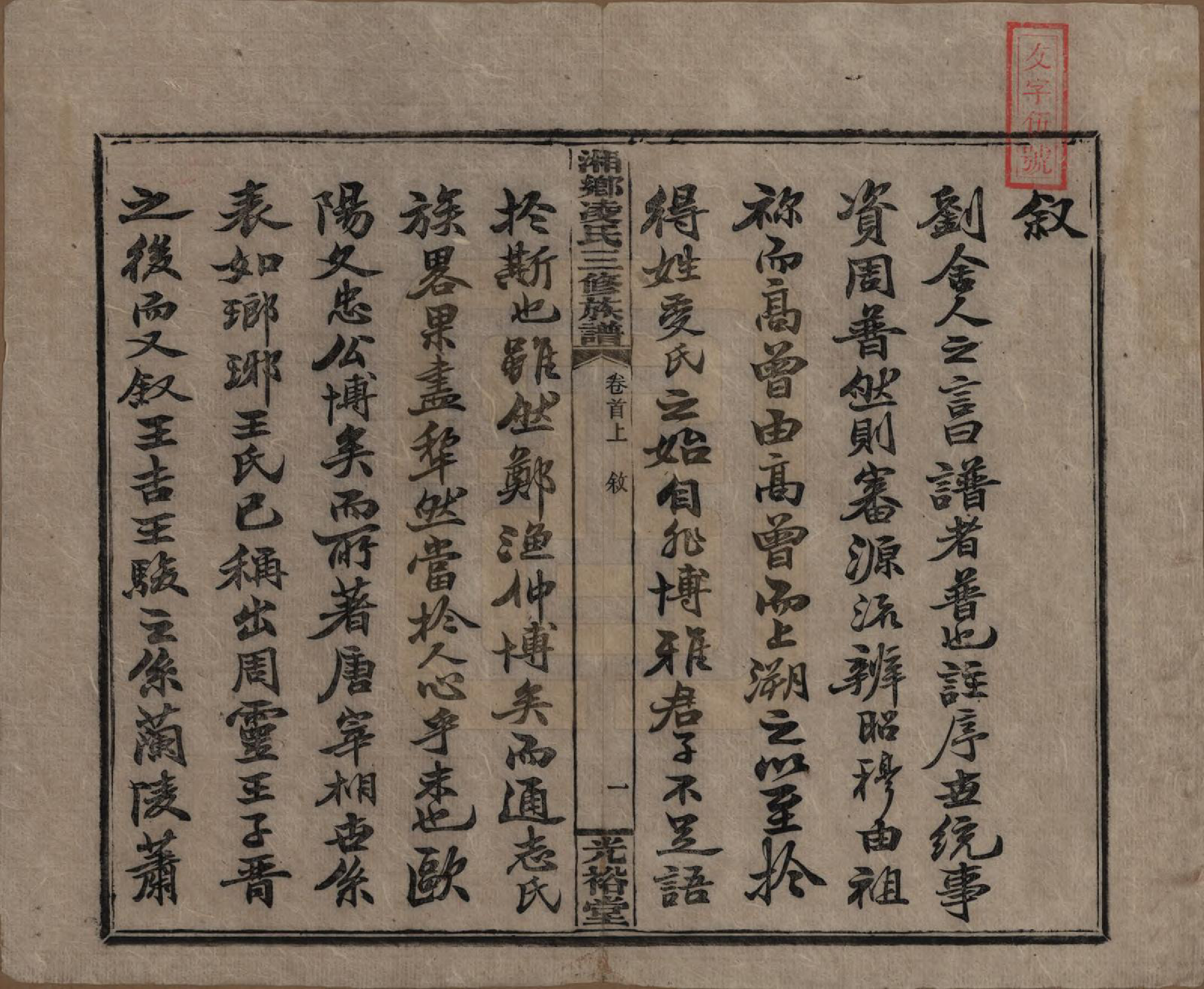 GTJP0907.凌.湖南湘乡.湘乡凌氏三修族谱.清光绪33年[1907]_001.pdf_第3页