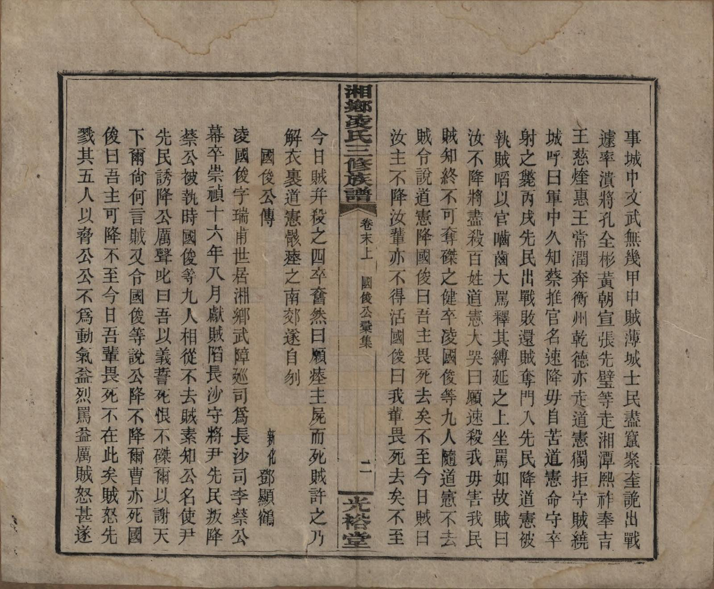 GTJP0907.凌.湖南湘乡.湘乡凌氏三修族谱.清光绪33年[1907]_012.pdf_第2页