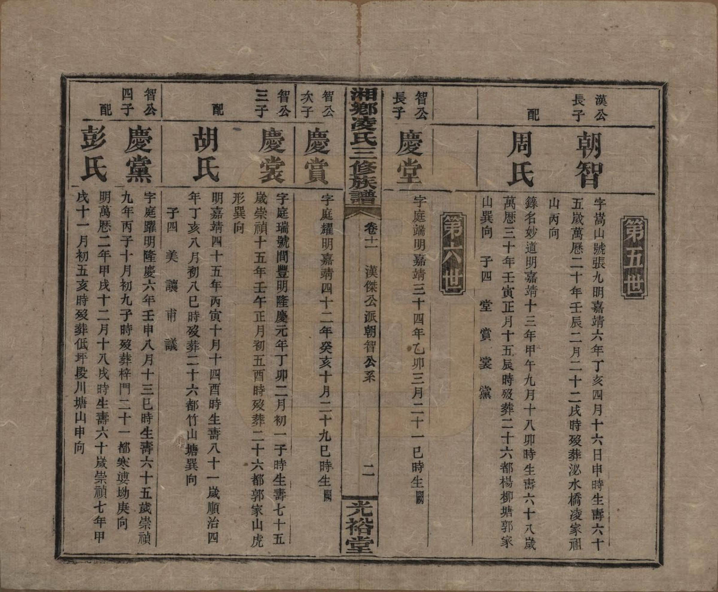 GTJP0907.凌.湖南湘乡.湘乡凌氏三修族谱.清光绪33年[1907]_011.pdf_第2页