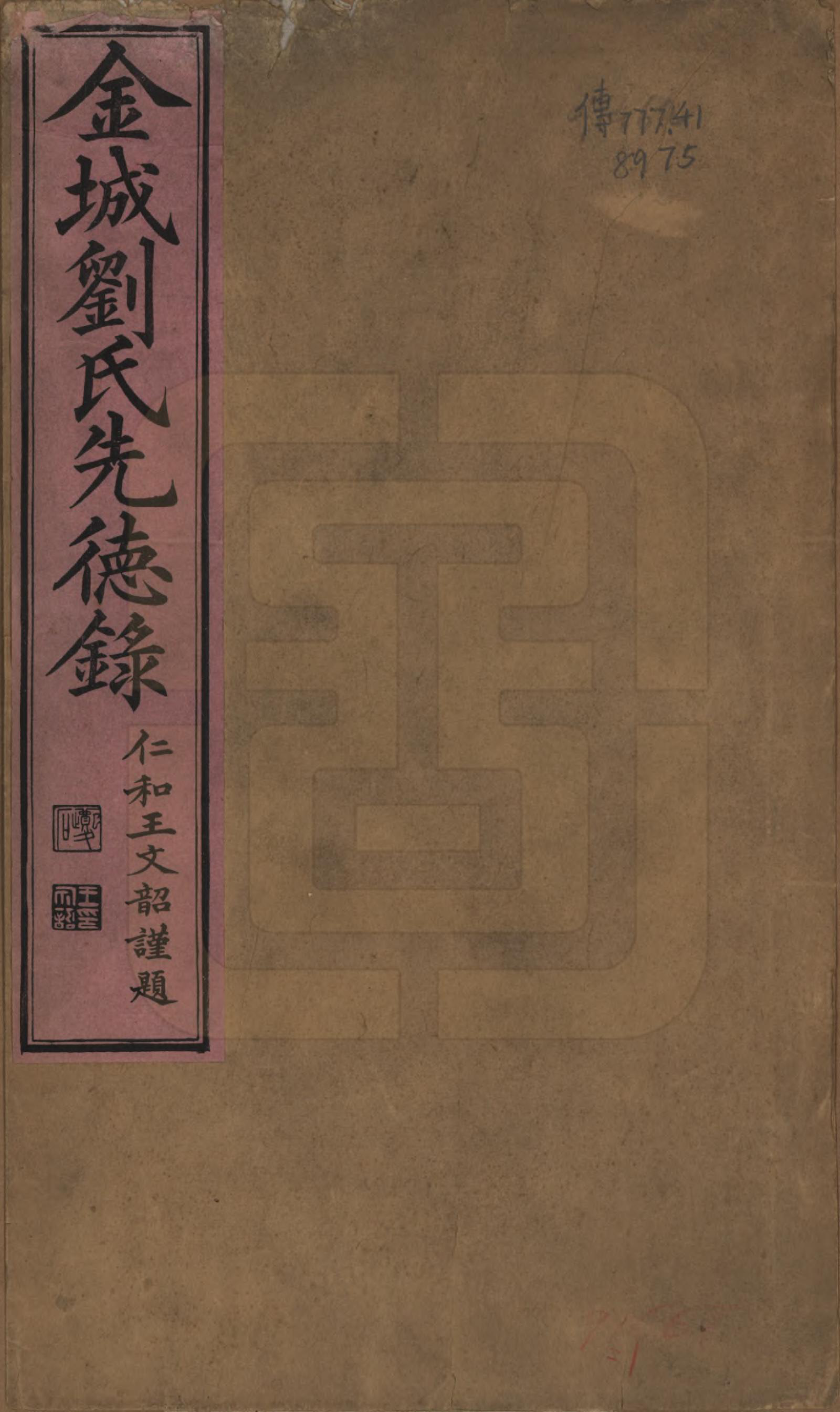 GTJP0912.刘.湖南新宁.金城刘氏先德录.光緖三年（1877）_001.pdf_第1页