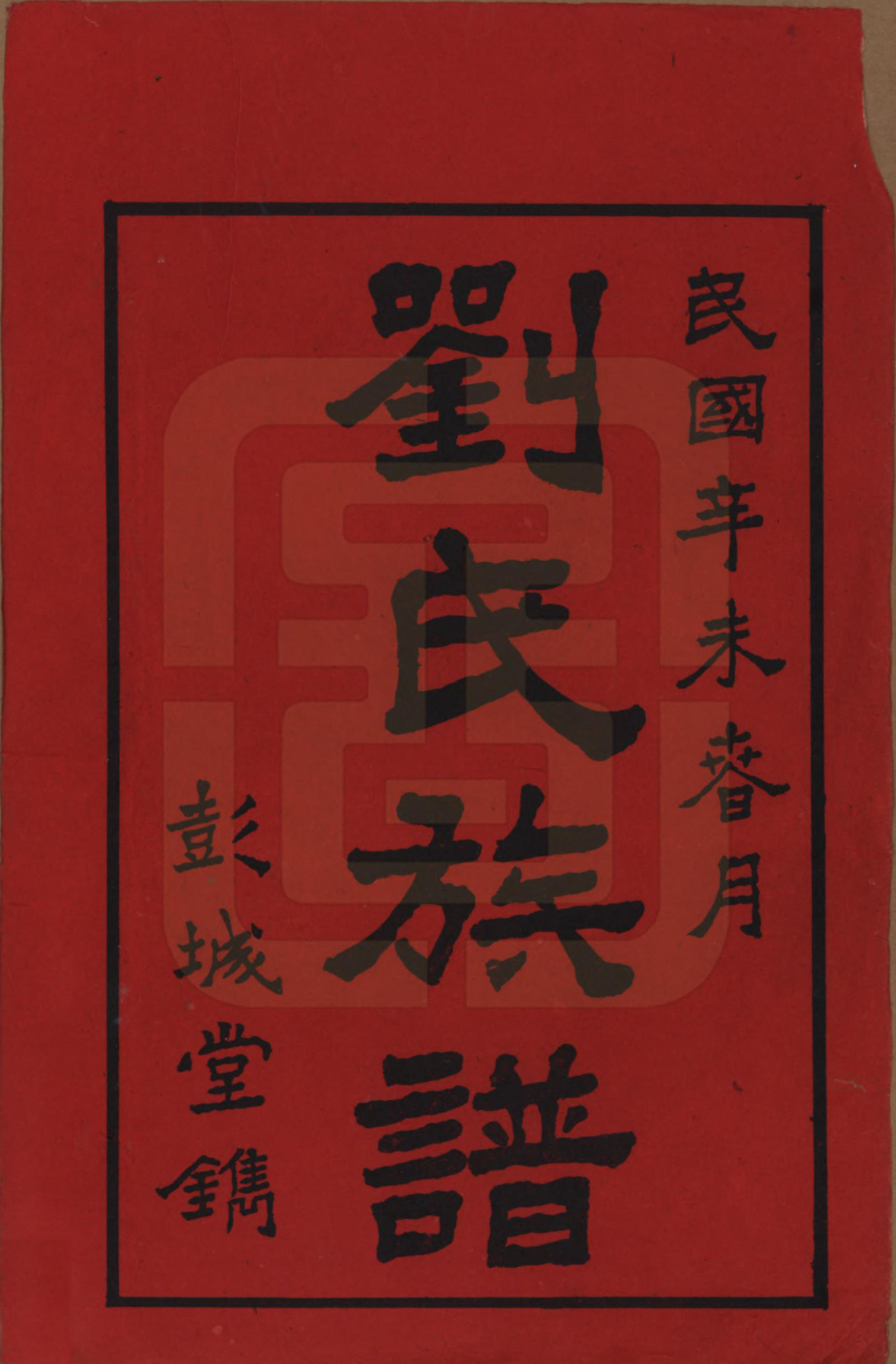 GTJP0919.刘.湖南安化.刘氏七修族谱二十四卷卷首一卷.民国二十年（1931）_001.pdf_第2页