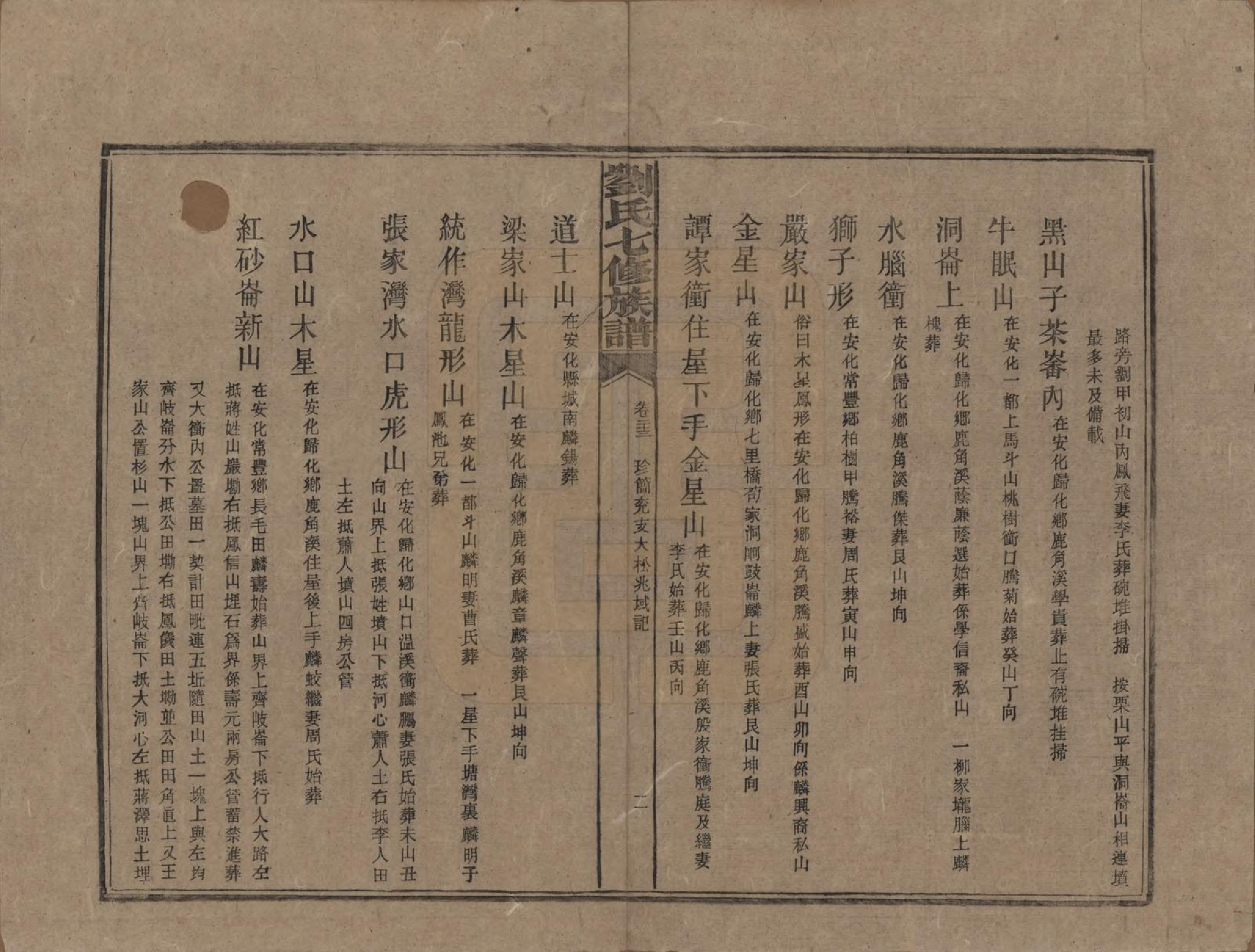 GTJP0919.刘.湖南安化.刘氏七修族谱二十四卷卷首一卷.民国二十年（1931）_023.pdf_第2页