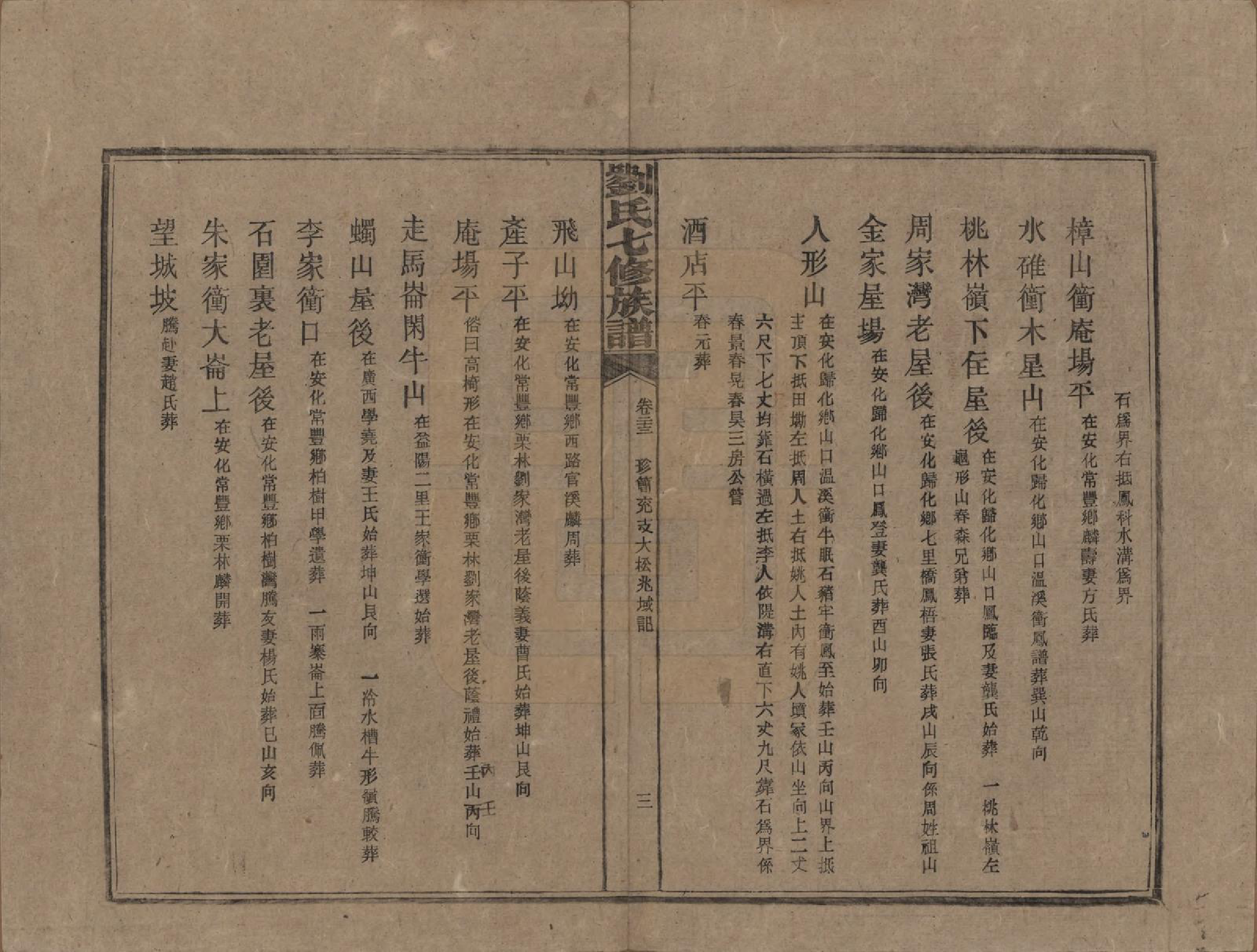 GTJP0919.刘.湖南安化.刘氏七修族谱二十四卷卷首一卷.民国二十年（1931）_023.pdf_第3页