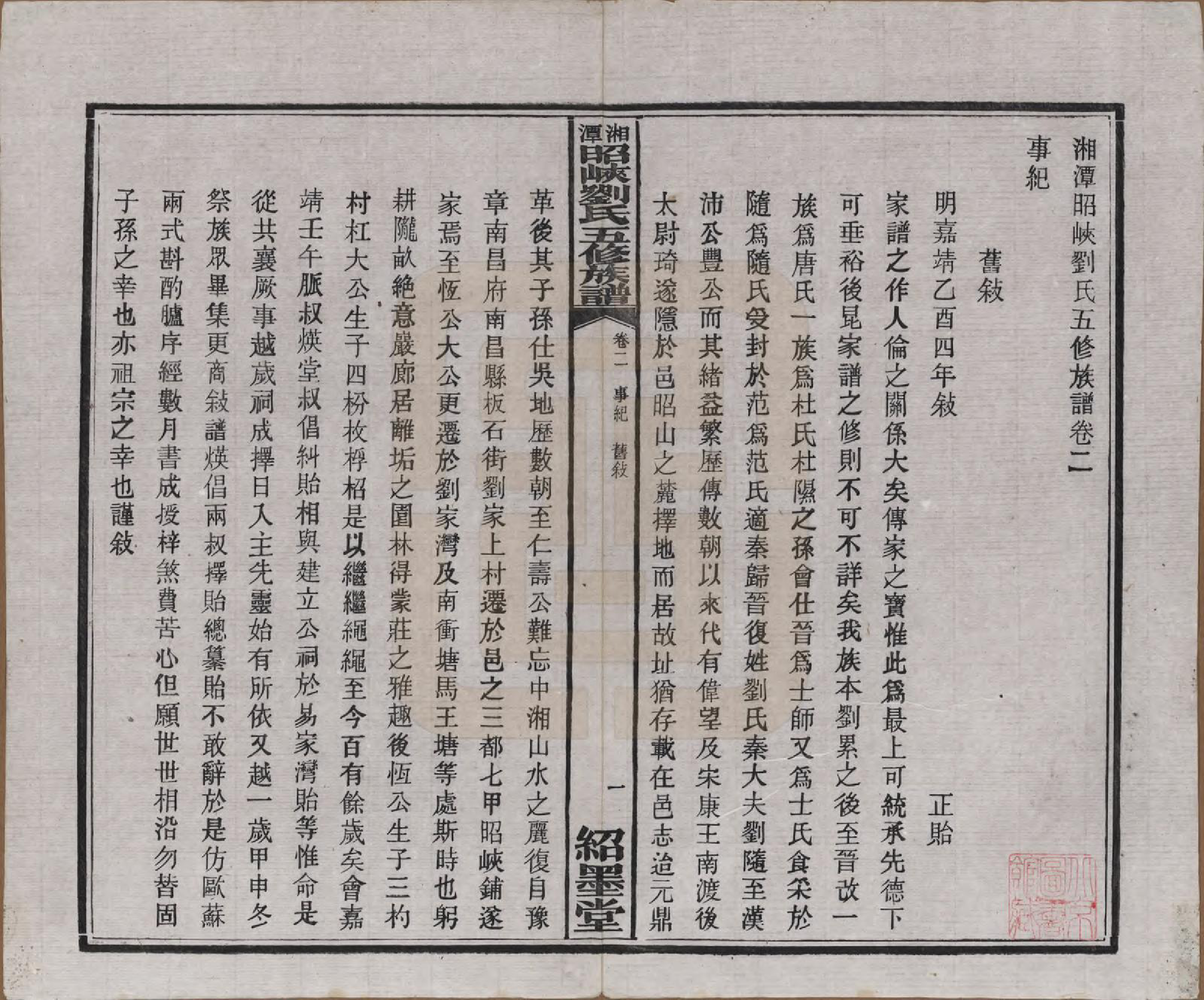 GTJP0921.刘.湖南湘潭.湘潭昭峡刘氏五修族谱六卷.民国二十四年（1935）_002.pdf_第2页