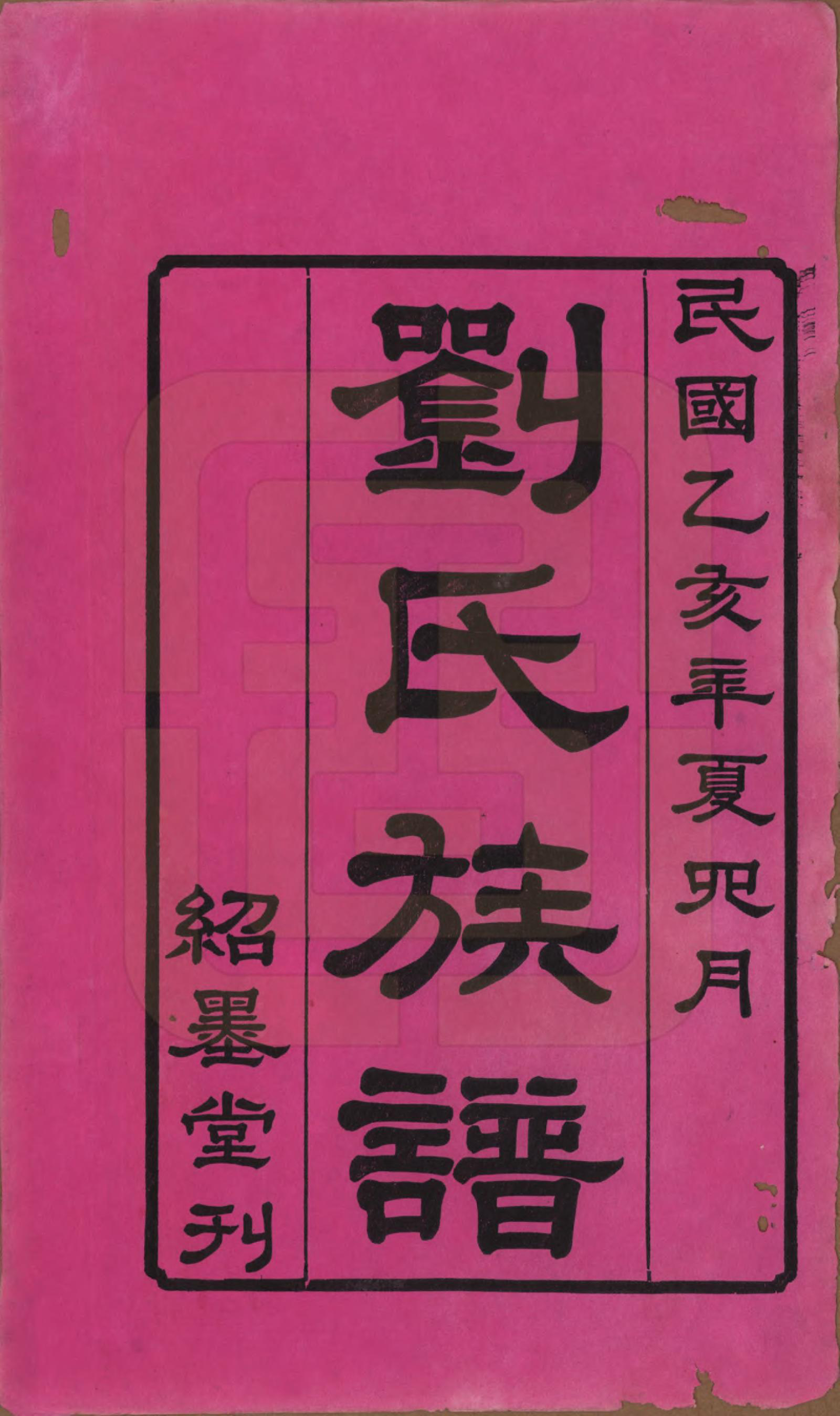 GTJP0921.刘.湖南湘潭.湘潭昭峡刘氏五修族谱六卷.民国二十四年（1935）_001.pdf_第2页