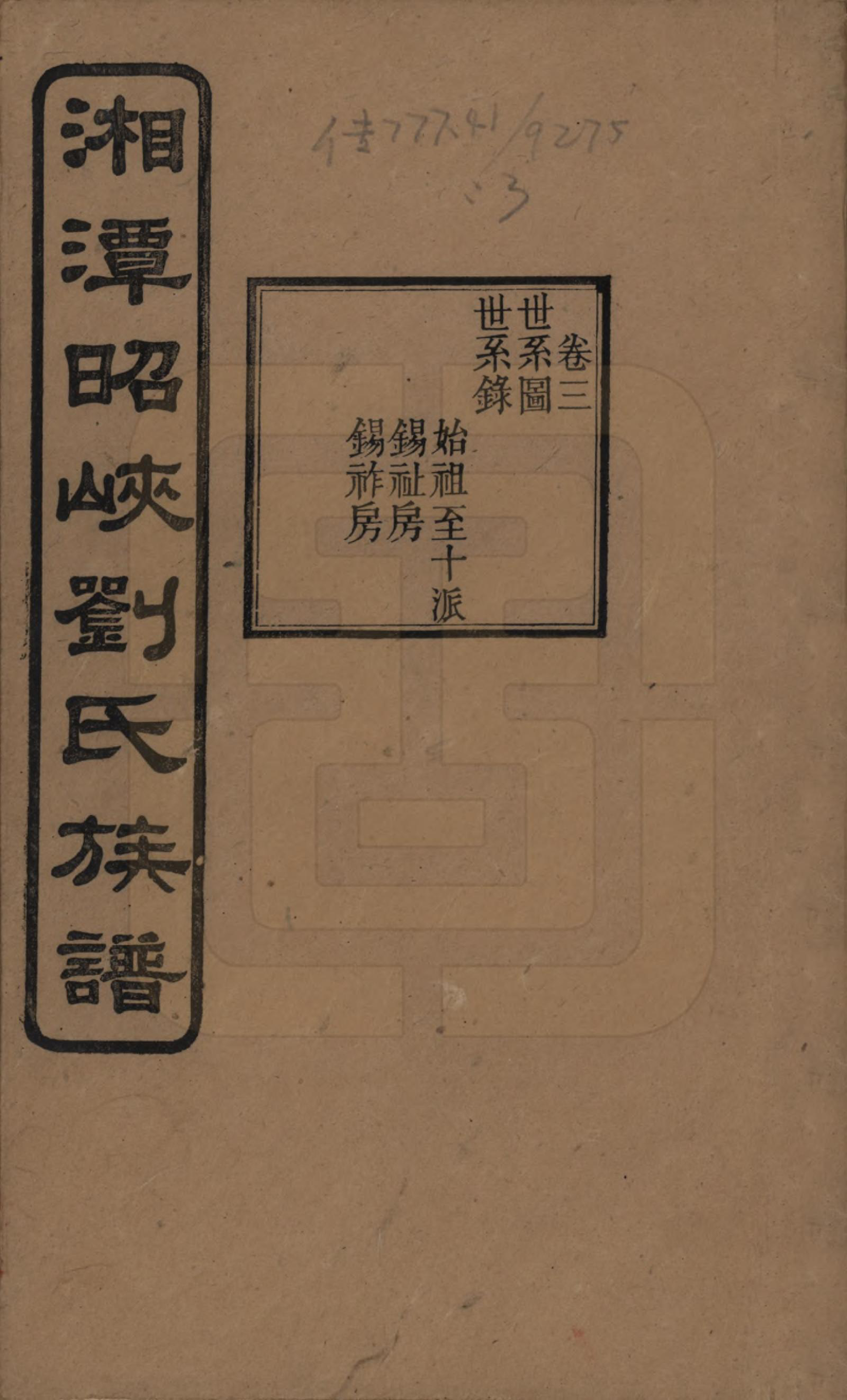 GTJP0921.刘.湖南湘潭.湘潭昭峡刘氏五修族谱六卷.民国二十四年（1935）_003.pdf_第1页