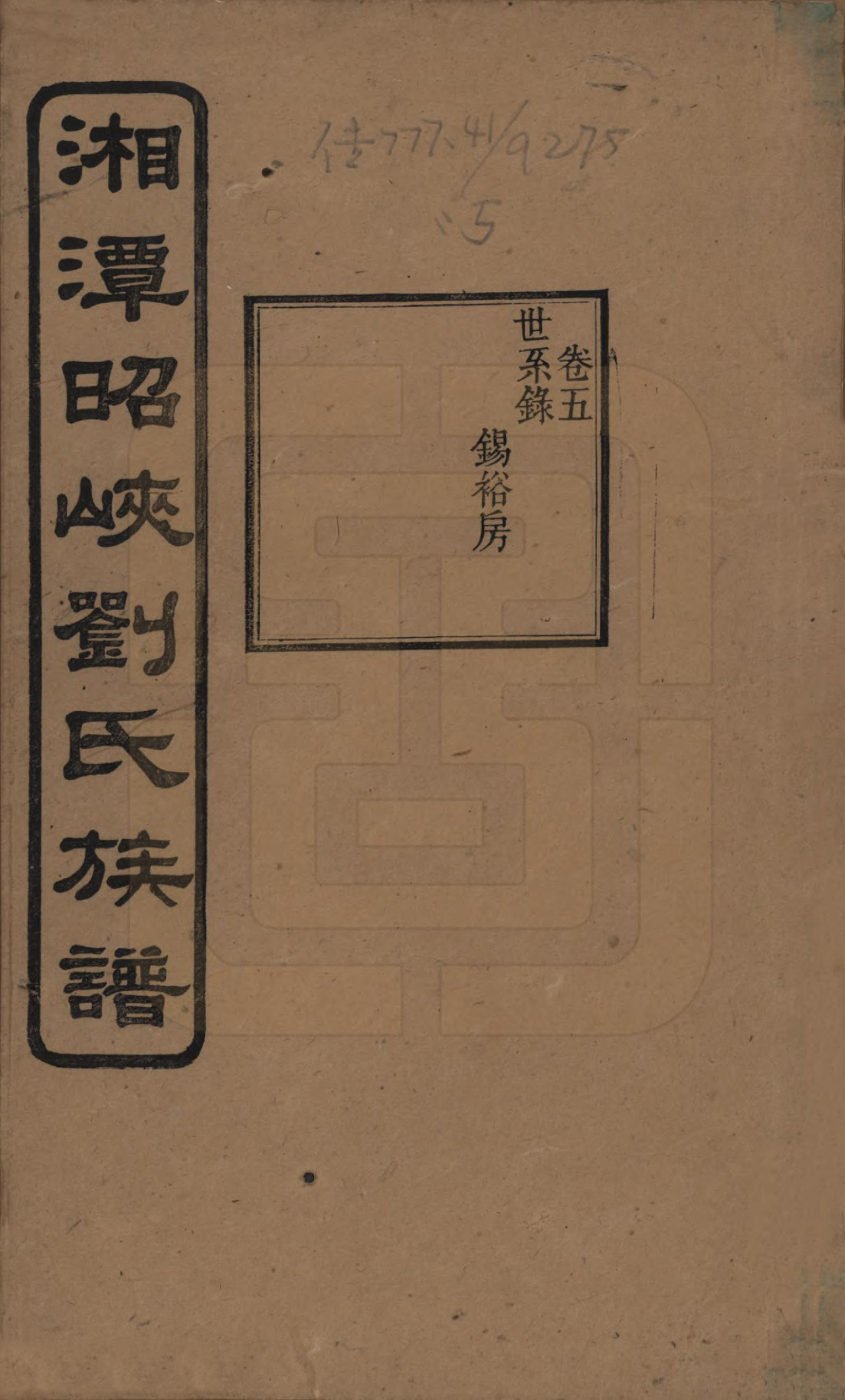 GTJP0921.刘.湖南湘潭.湘潭昭峡刘氏五修族谱六卷.民国二十四年（1935）_005.pdf_第1页