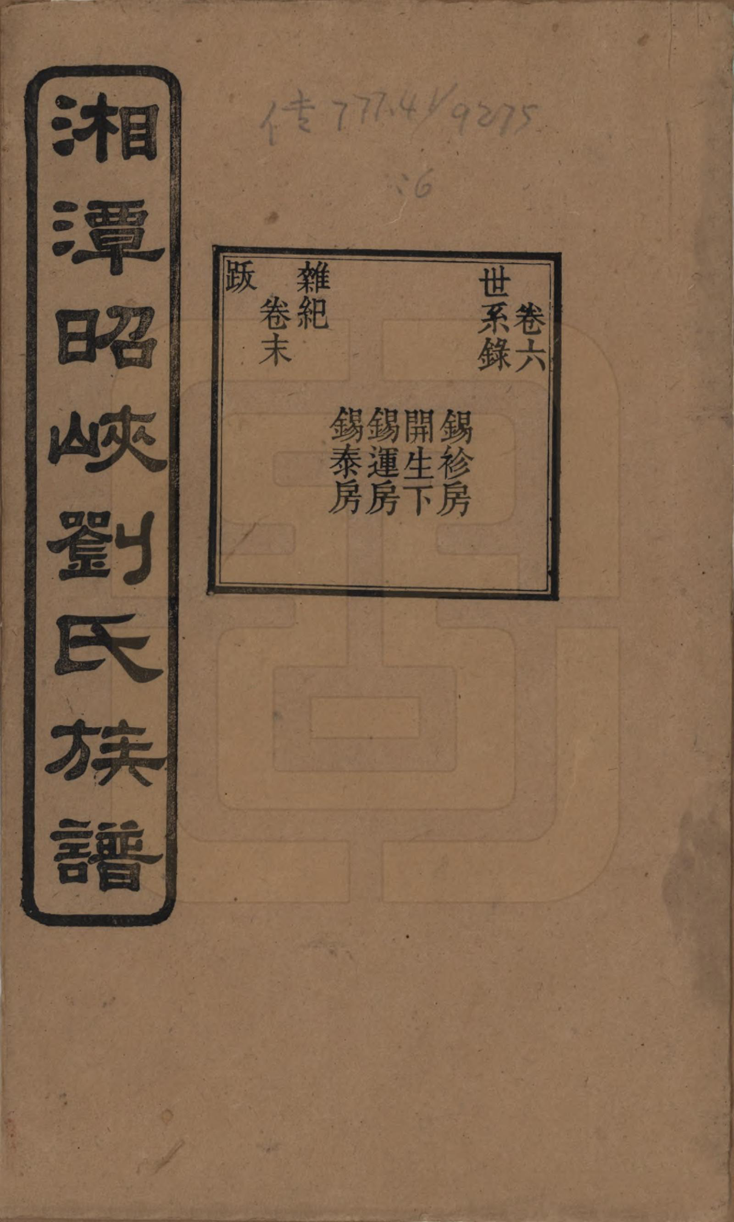 GTJP0921.刘.湖南湘潭.湘潭昭峡刘氏五修族谱六卷.民国二十四年（1935）_006.pdf_第1页