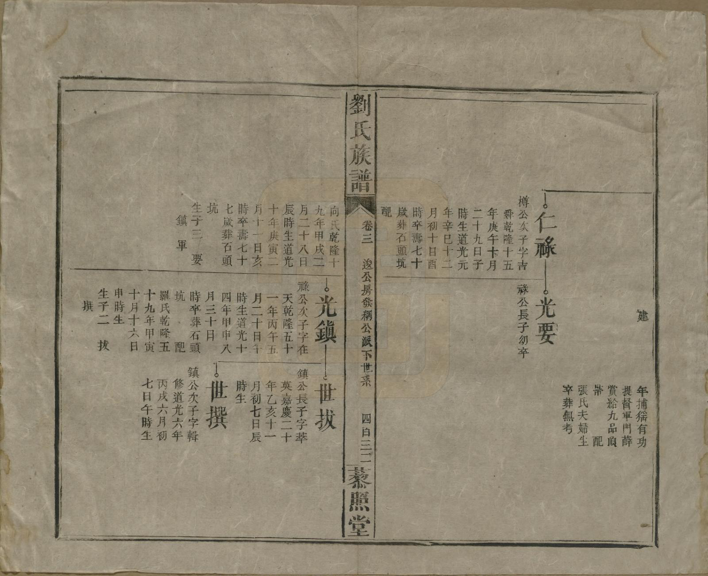 GTJP0922.刘.湖南邵阳.邵陵刘氏族谱.民国二十五年（1936）_005.pdf_第3页