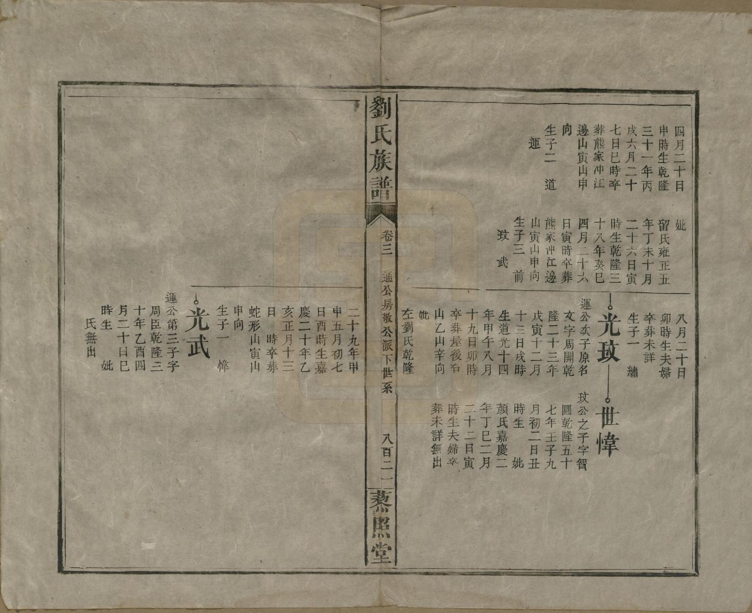 GTJP0922.刘.湖南邵阳.邵陵刘氏族谱.民国二十五年（1936）_008.pdf_第3页