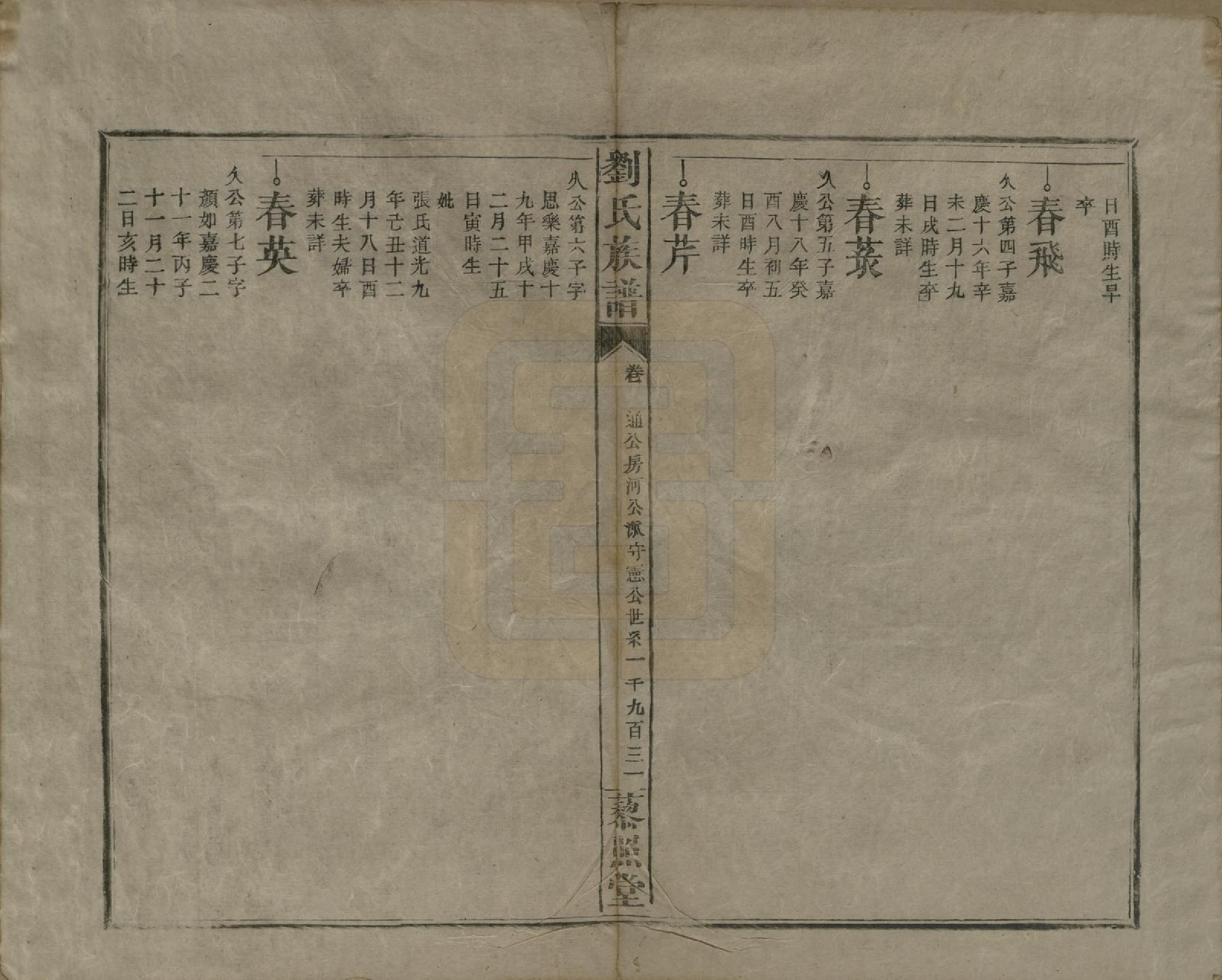 GTJP0922.刘.湖南邵阳.邵陵刘氏族谱.民国二十五年（1936）_016.pdf_第3页