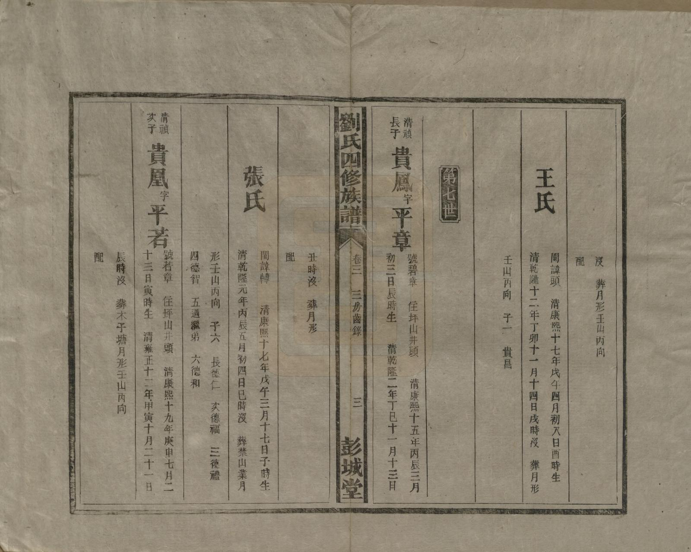 GTJP0923.刘.湖南平江.平山井头刘氏四修族谱三卷.民国二十五年（1936）_003.pdf_第3页