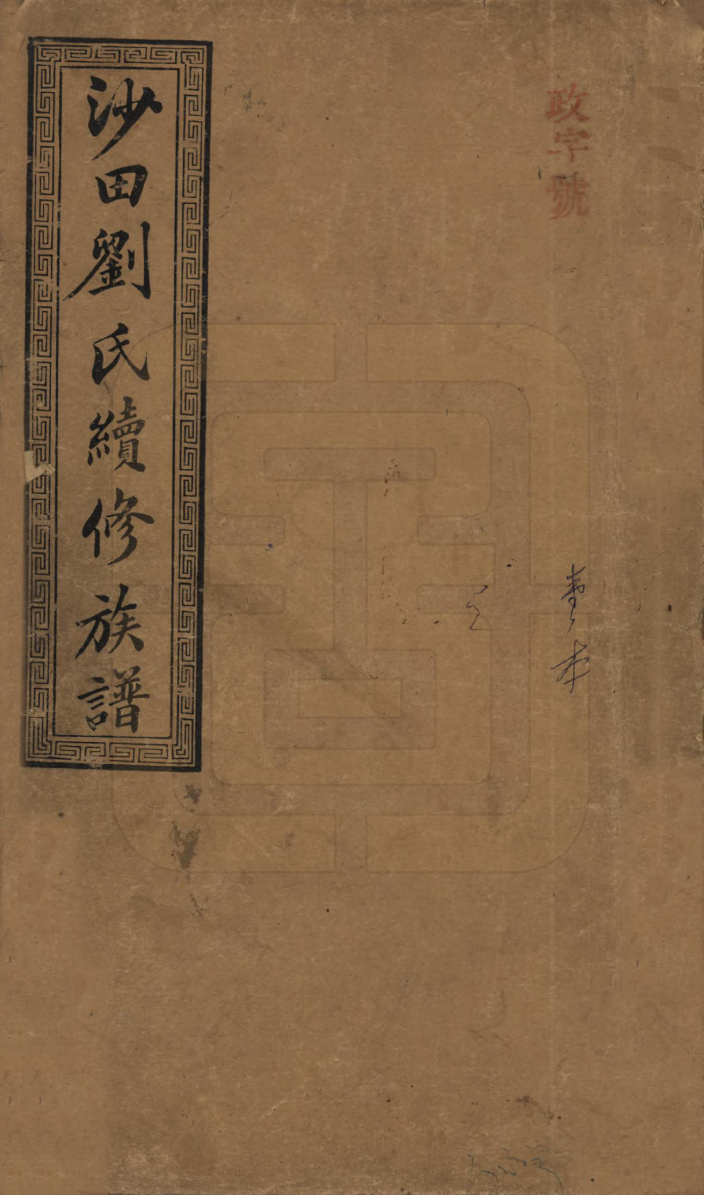 GTJP0927.刘.湖南.渌南沙田刘氏续修族谱十卷.民国九年（1920）_001.pdf_第1页