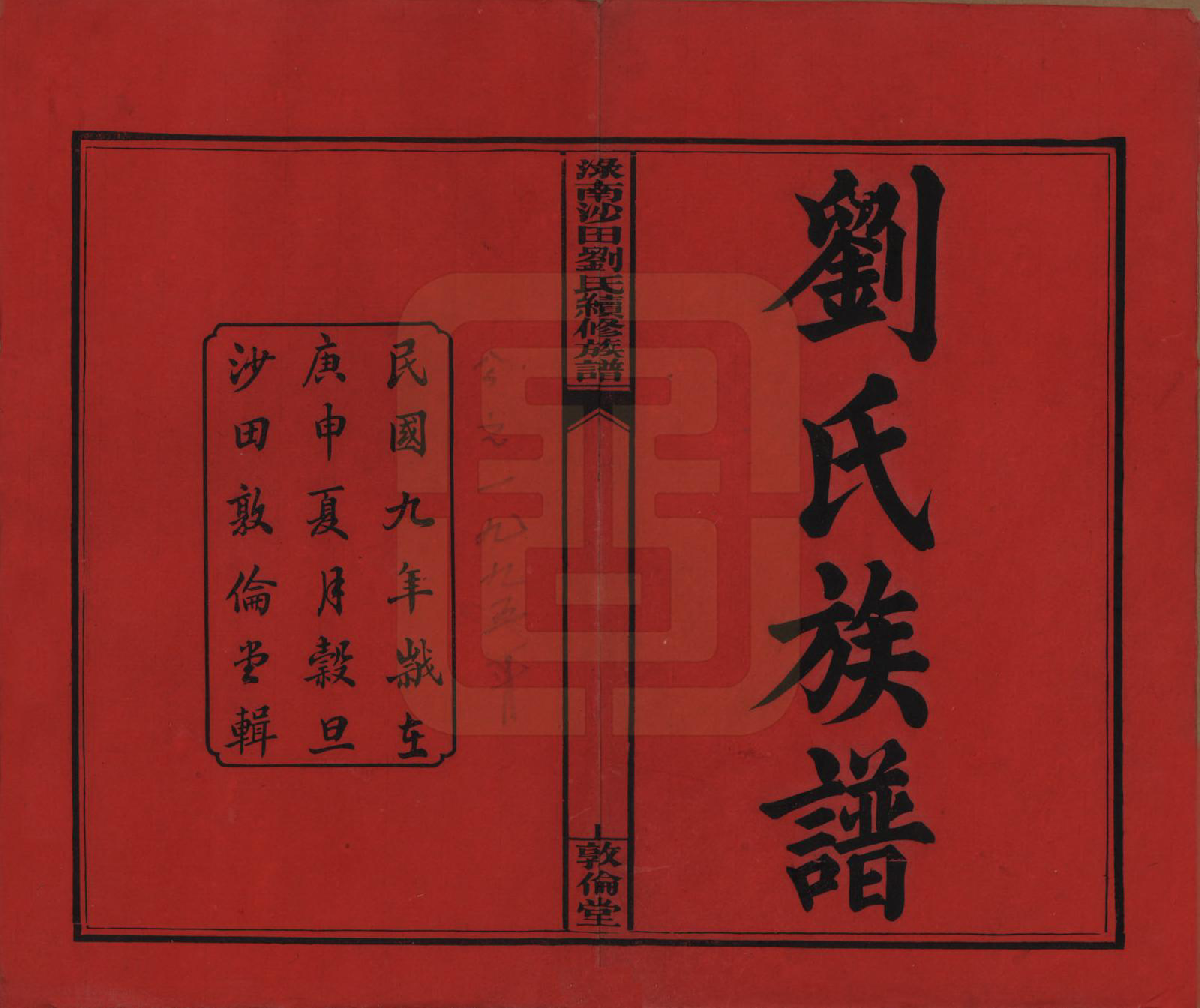 GTJP0927.刘.湖南.渌南沙田刘氏续修族谱十卷.民国九年（1920）_001.pdf_第2页