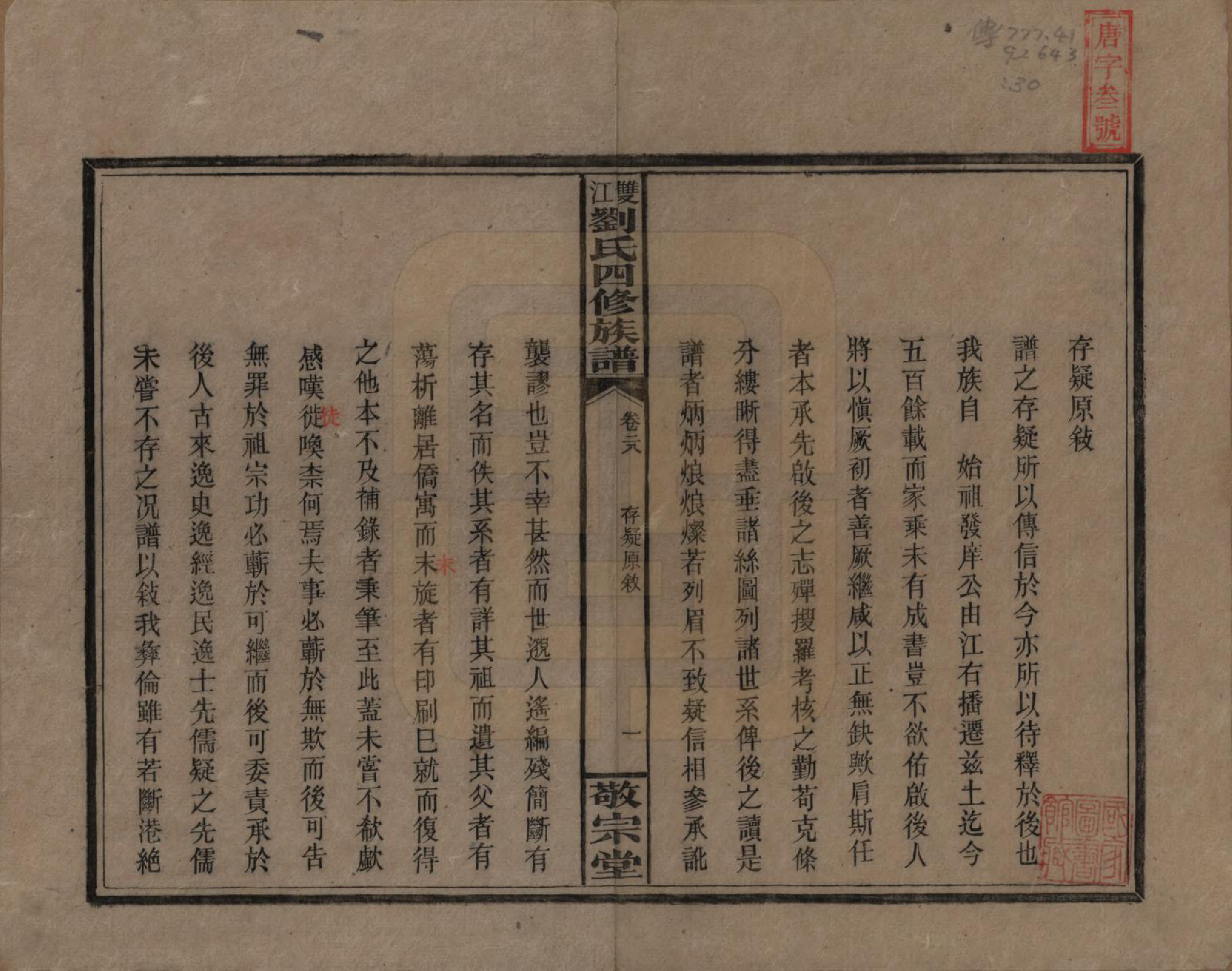 GTJP0929.刘.湖南邵阳.邵阳双江刘氏四修族谱.民国三十八年（1949）_028.pdf_第1页