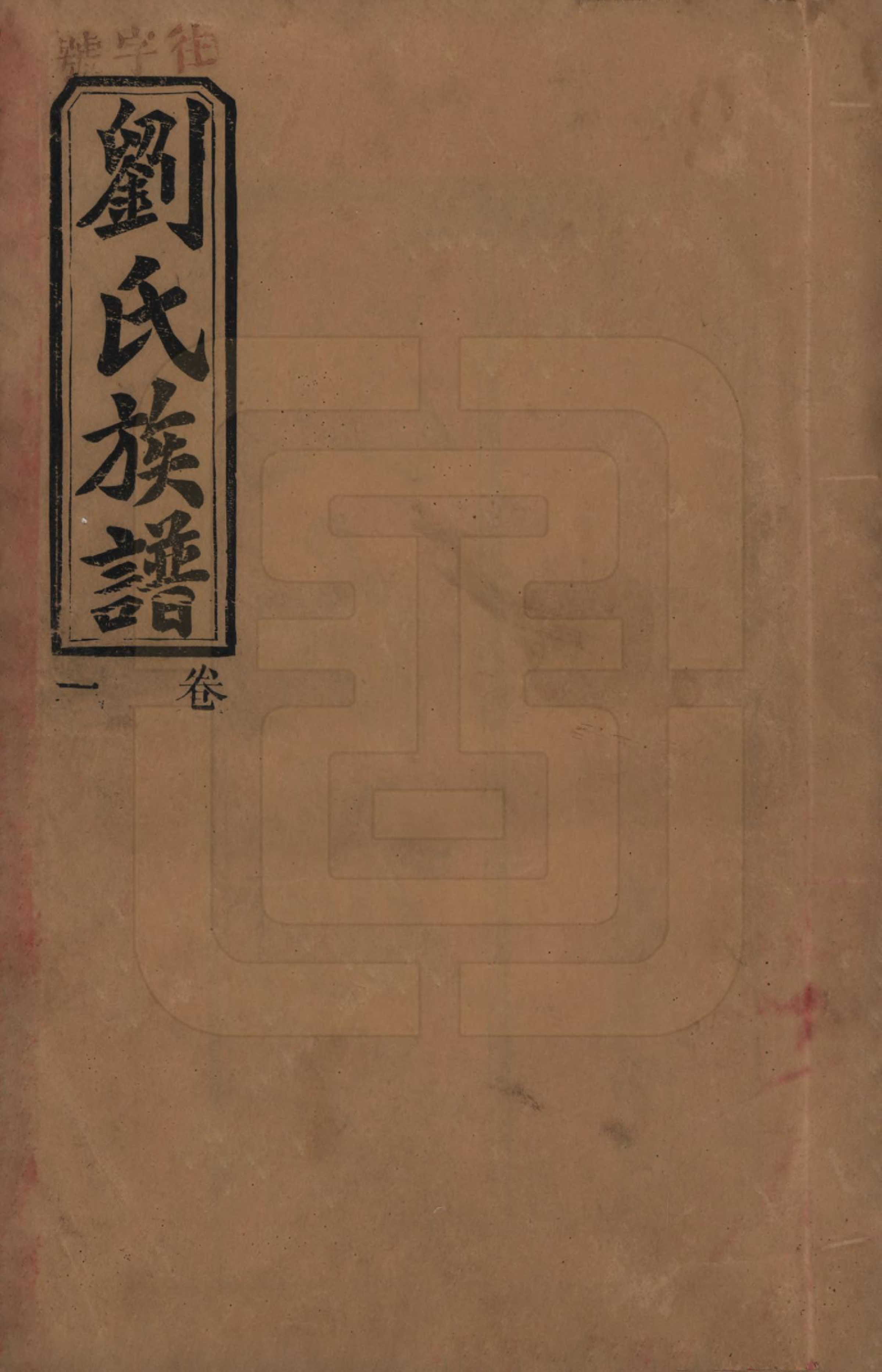 GTJP0934.刘.湖南临澧.刘氏三修族谱十卷卷首一卷.民国三十年（1947）_001.pdf_第1页