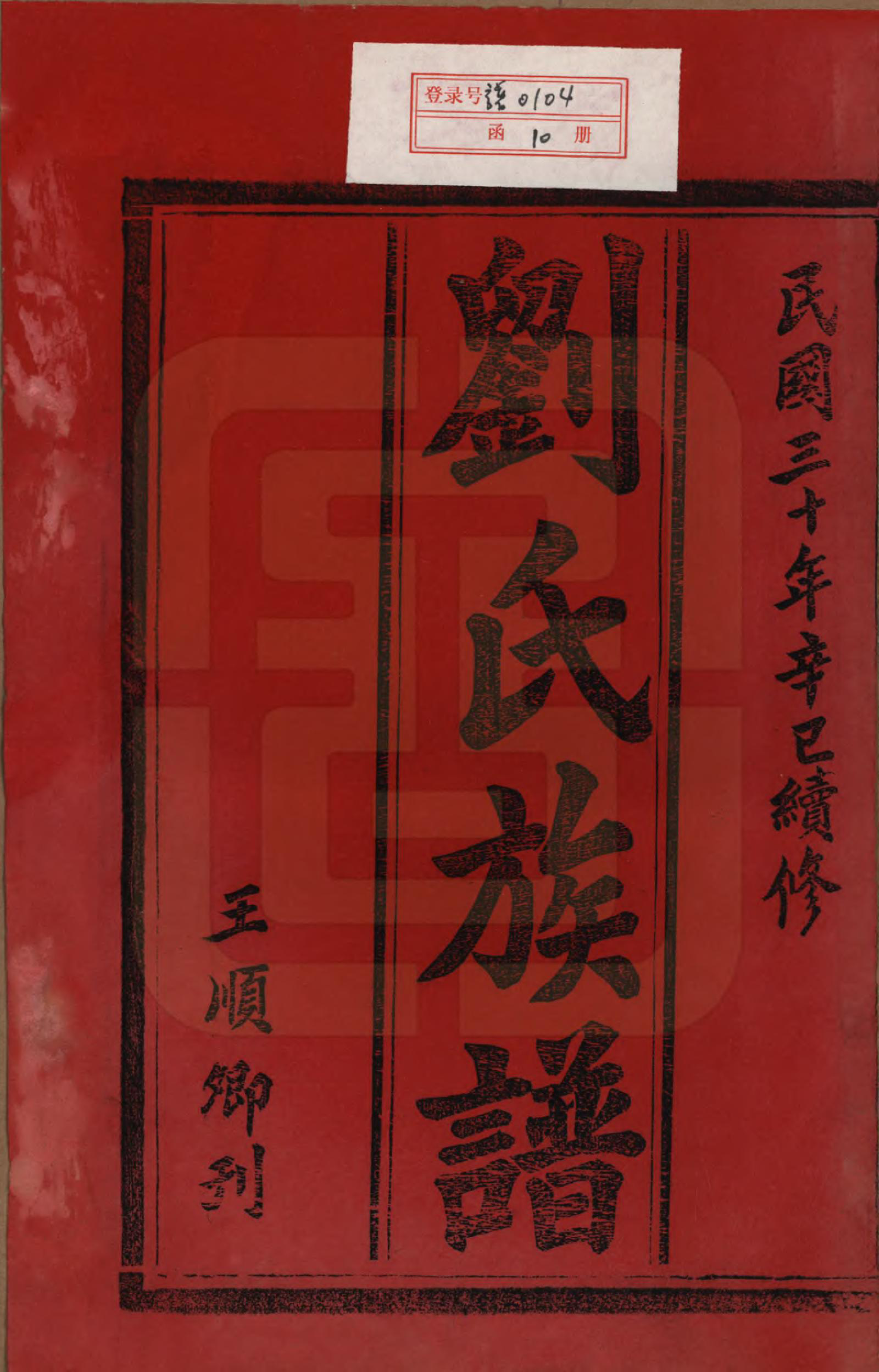 GTJP0934.刘.湖南临澧.刘氏三修族谱十卷卷首一卷.民国三十年（1947）_001.pdf_第2页