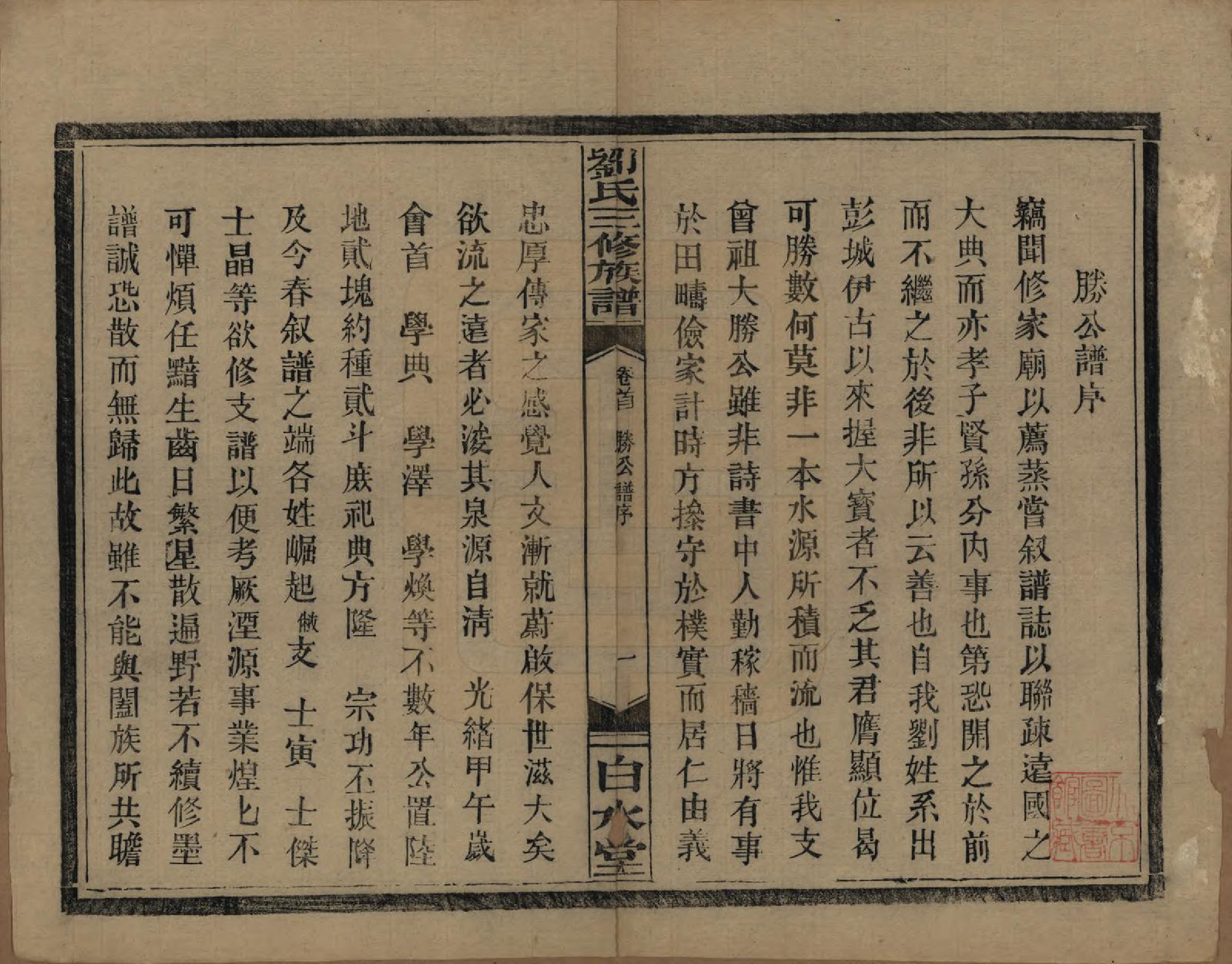 GTJP0934.刘.湖南临澧.刘氏三修族谱十卷卷首一卷.民国三十年（1947）_002.pdf_第2页