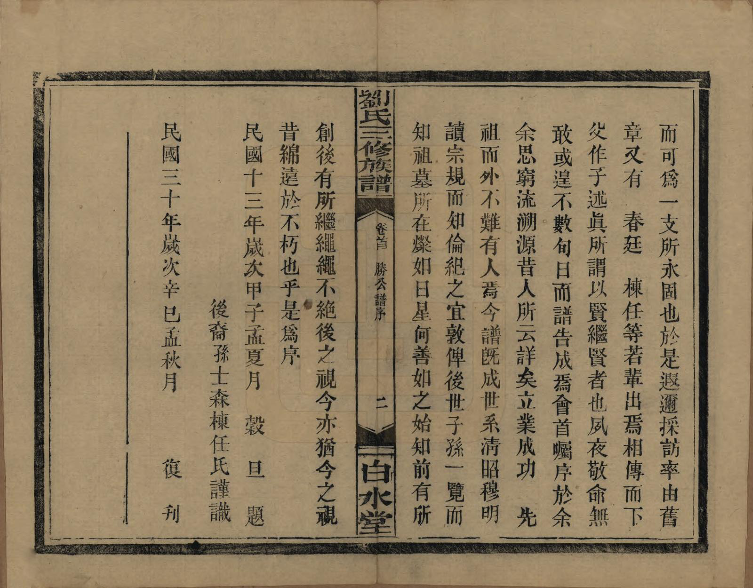 GTJP0934.刘.湖南临澧.刘氏三修族谱十卷卷首一卷.民国三十年（1947）_002.pdf_第3页