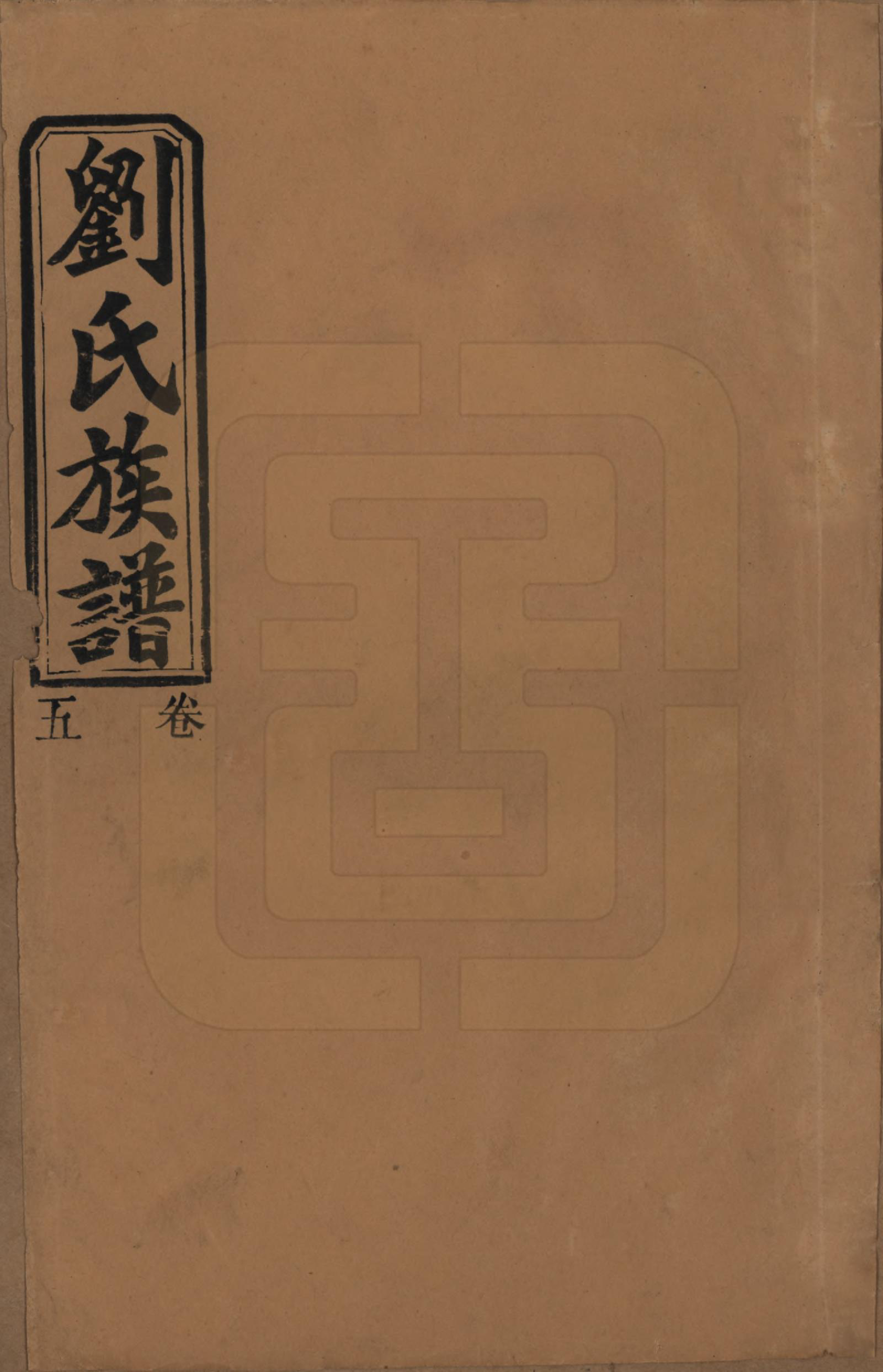 GTJP0934.刘.湖南临澧.刘氏三修族谱十卷卷首一卷.民国三十年（1947）_005.pdf_第1页