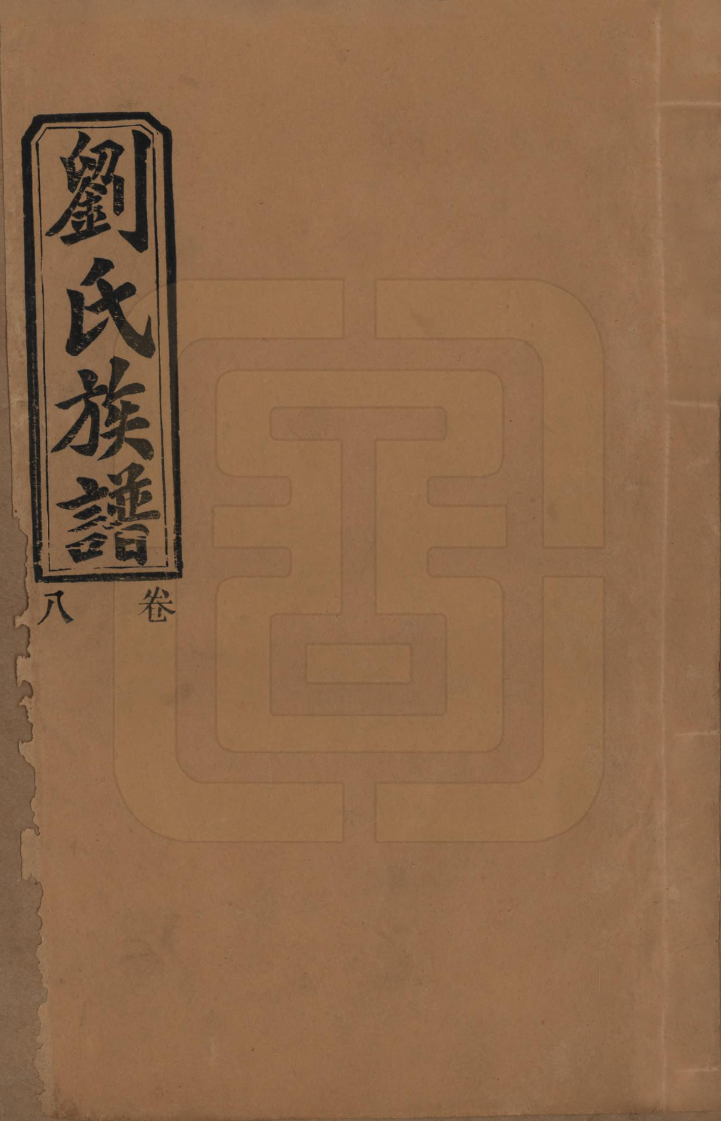 GTJP0934.刘.湖南临澧.刘氏三修族谱十卷卷首一卷.民国三十年（1947）_008.pdf_第1页