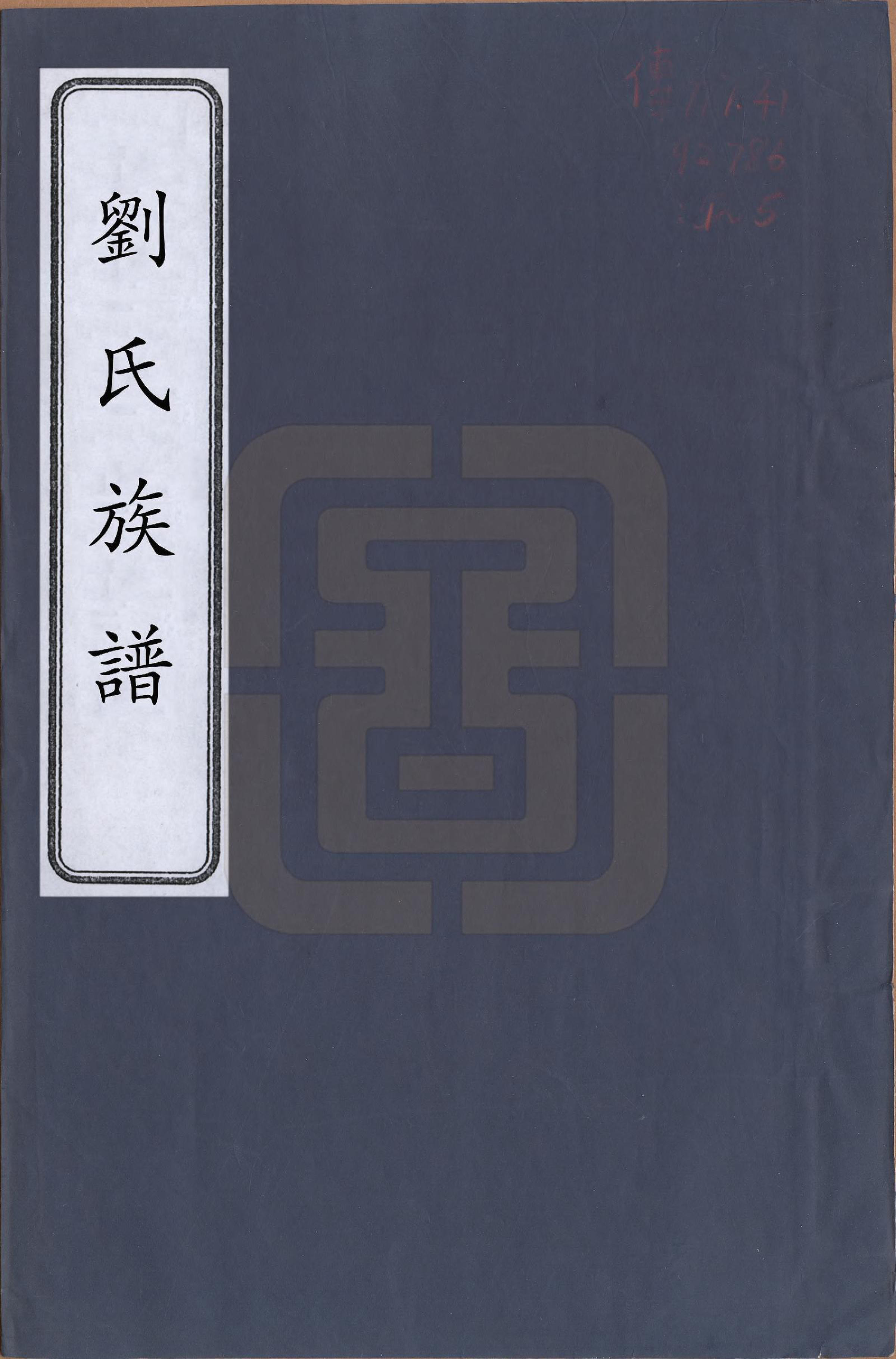 GTJP0942.刘.湖南永兴.刘氏族谱五卷.民国三十一年(1942)_001.pdf_第1页