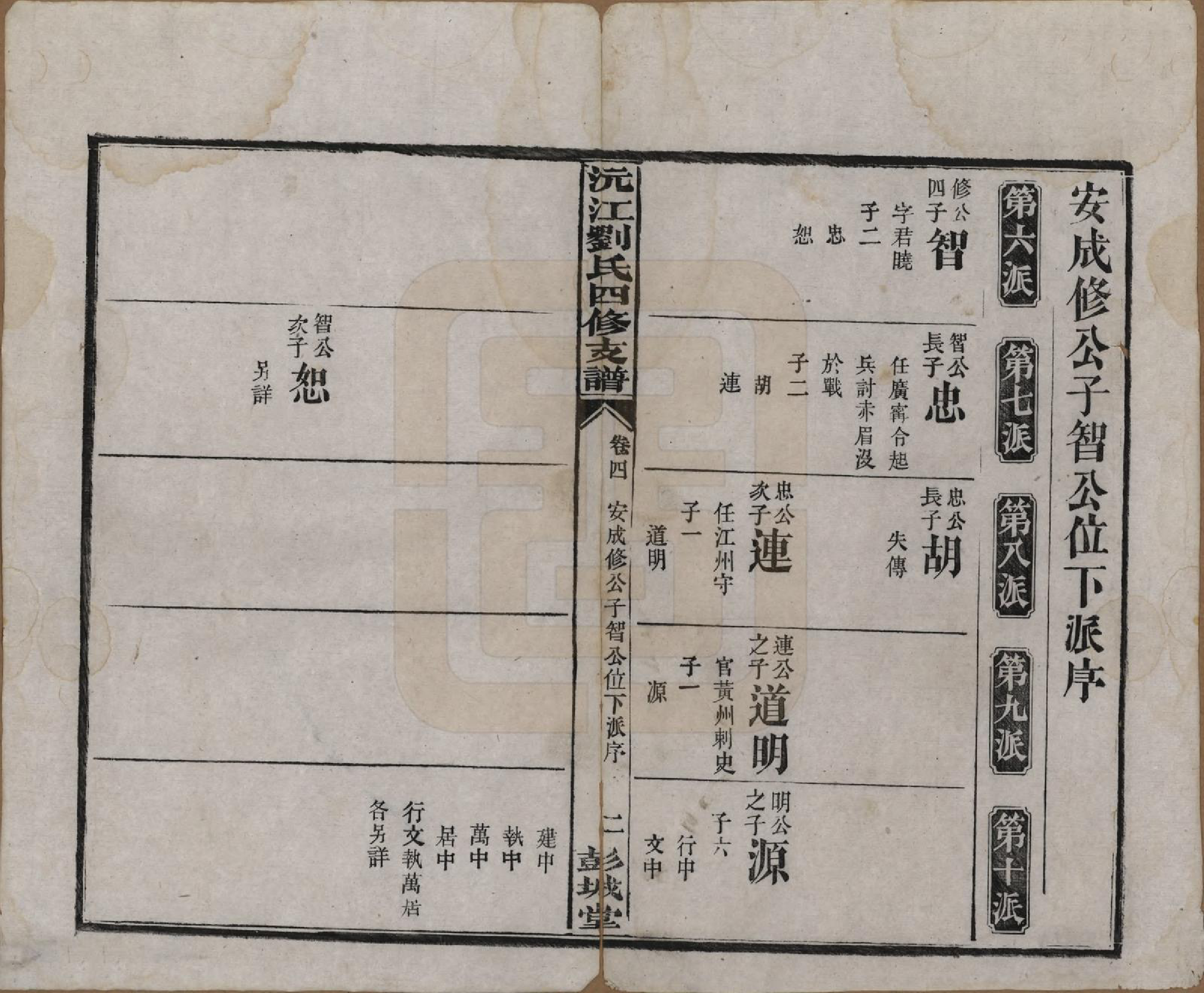 GTJP0947.刘.湖南沅江.沅江刘氏四修支谱十四卷.民国十九年（1930）_004.pdf_第2页