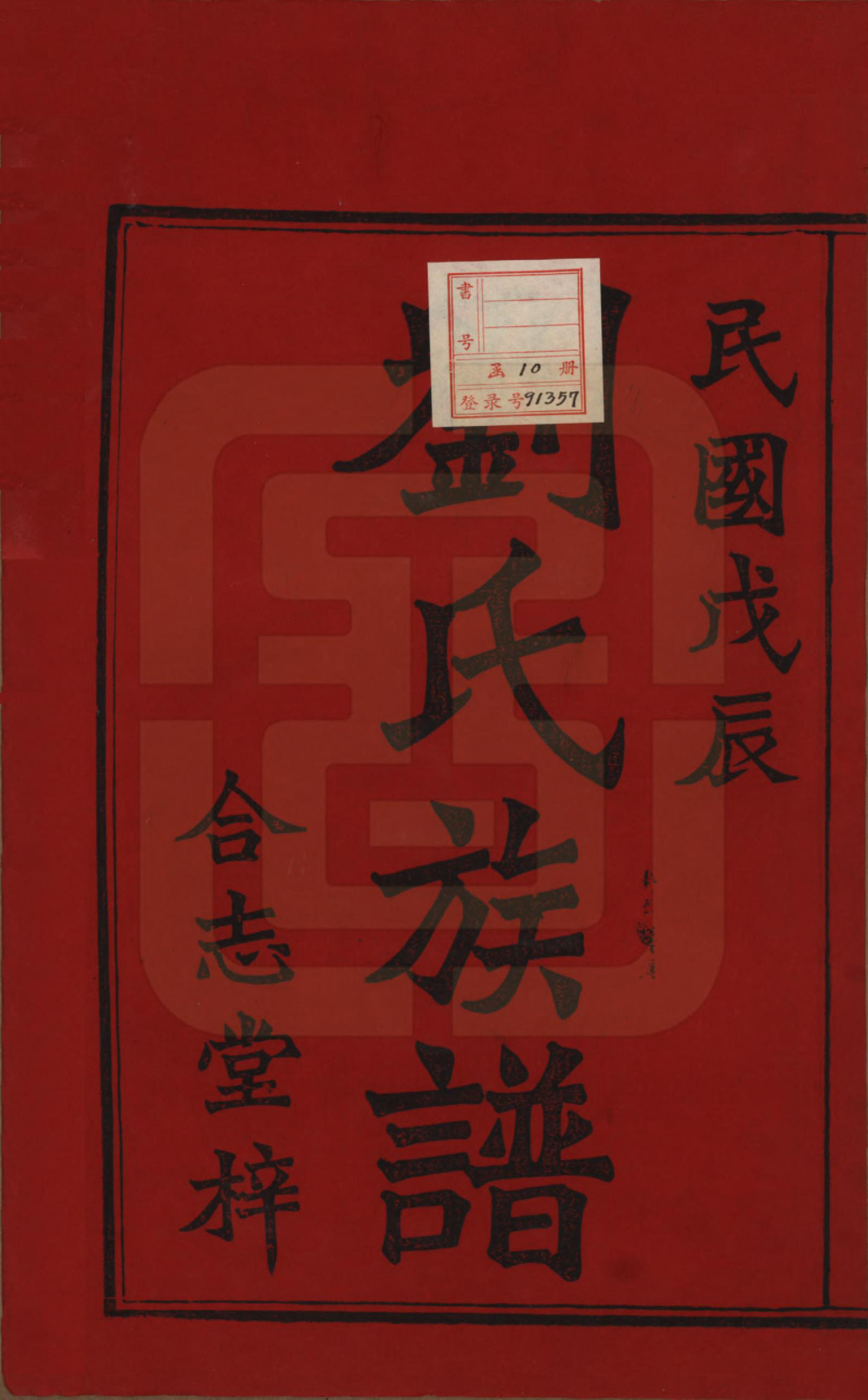 GTJP0950.刘.湖南湘潭.中湘马桥刘氏四修族谱十卷.民国十七年（1928）_001.pdf_第2页