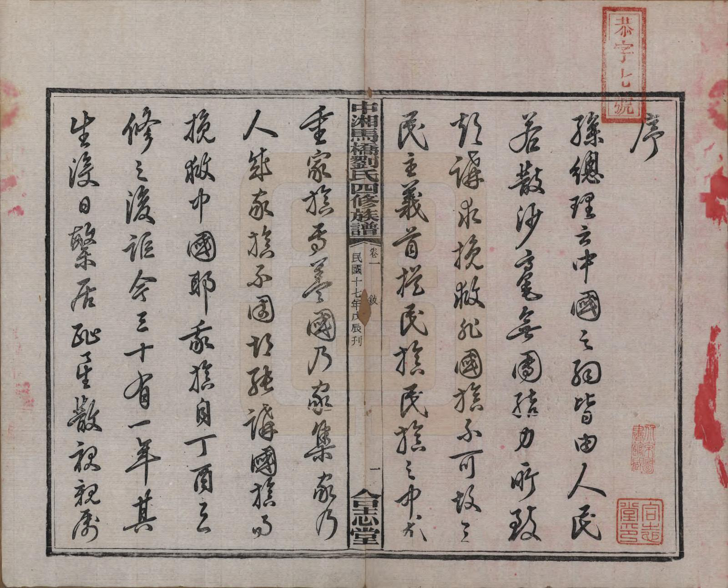 GTJP0950.刘.湖南湘潭.中湘马桥刘氏四修族谱十卷.民国十七年（1928）_001.pdf_第3页