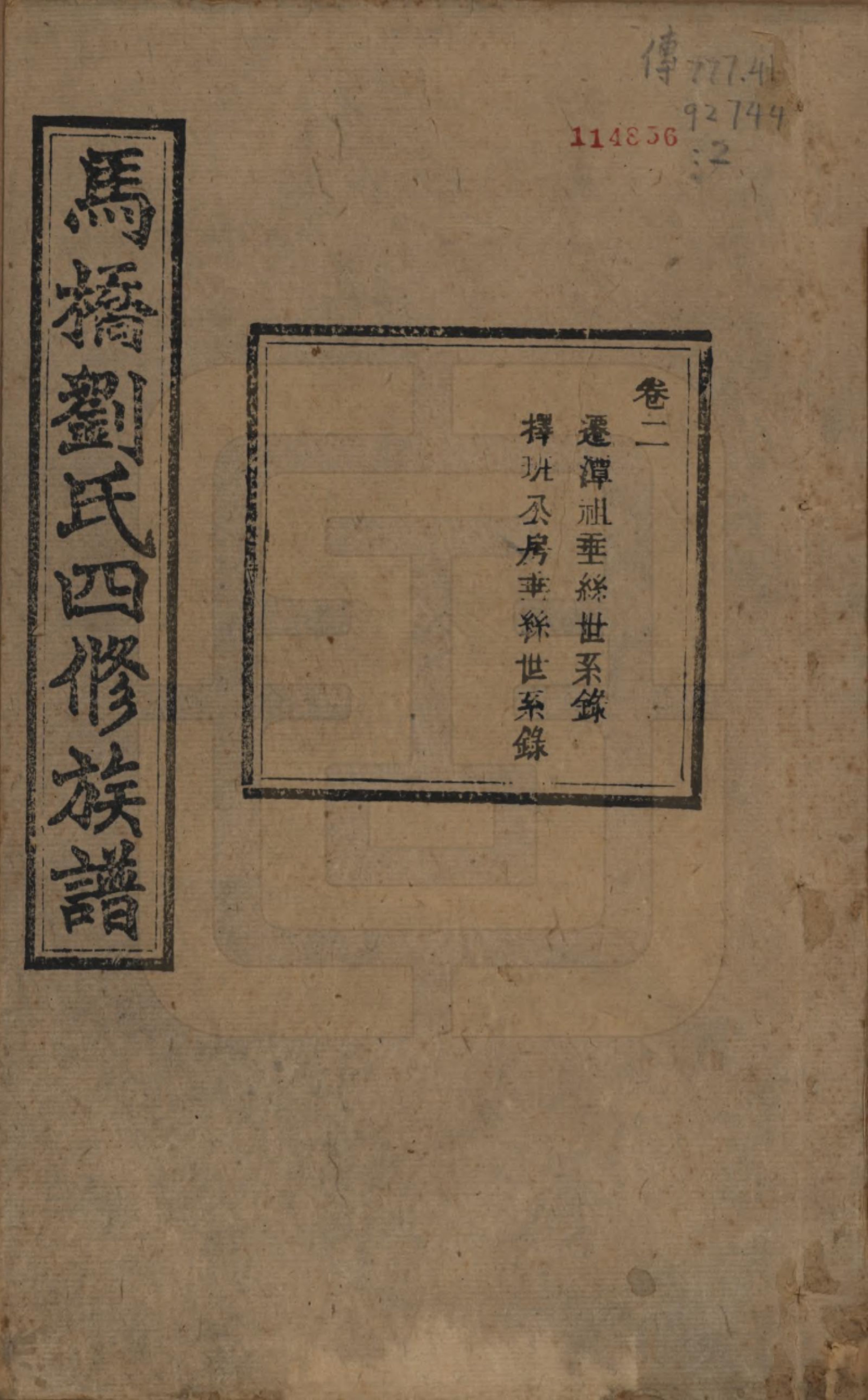 GTJP0950.刘.湖南湘潭.中湘马桥刘氏四修族谱十卷.民国十七年（1928）_002.pdf_第1页