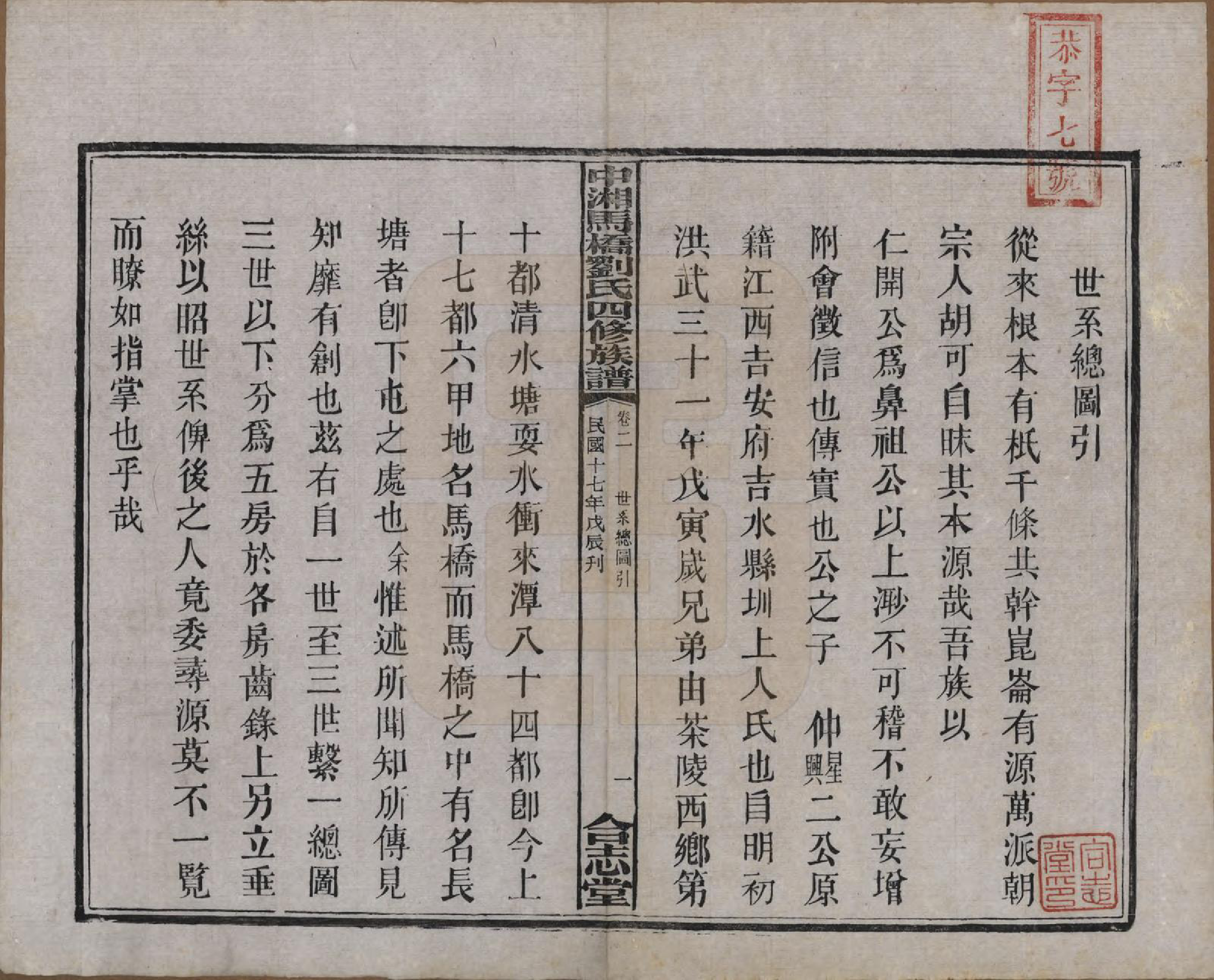 GTJP0950.刘.湖南湘潭.中湘马桥刘氏四修族谱十卷.民国十七年（1928）_002.pdf_第2页