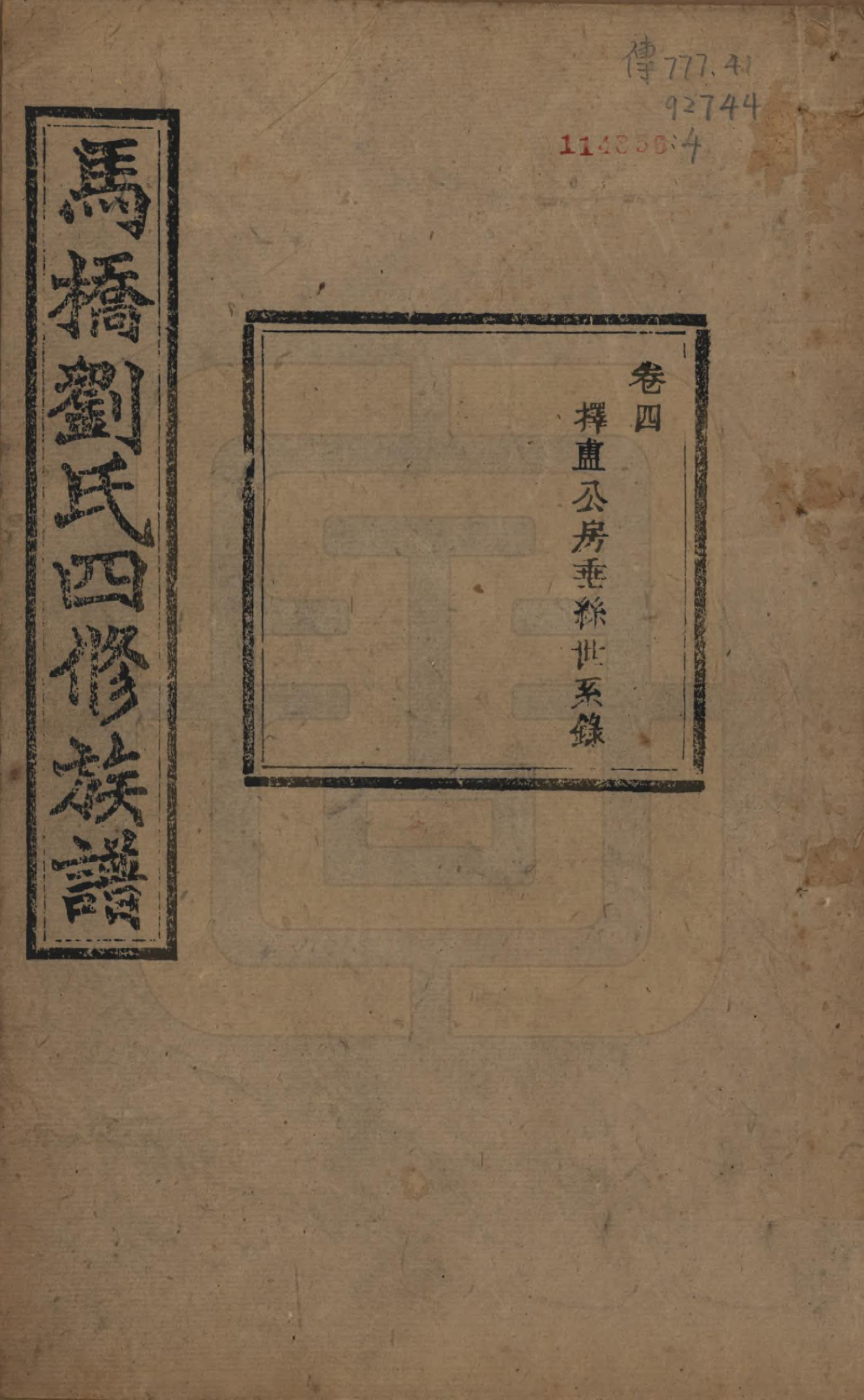 GTJP0950.刘.湖南湘潭.中湘马桥刘氏四修族谱十卷.民国十七年（1928）_004.pdf_第1页