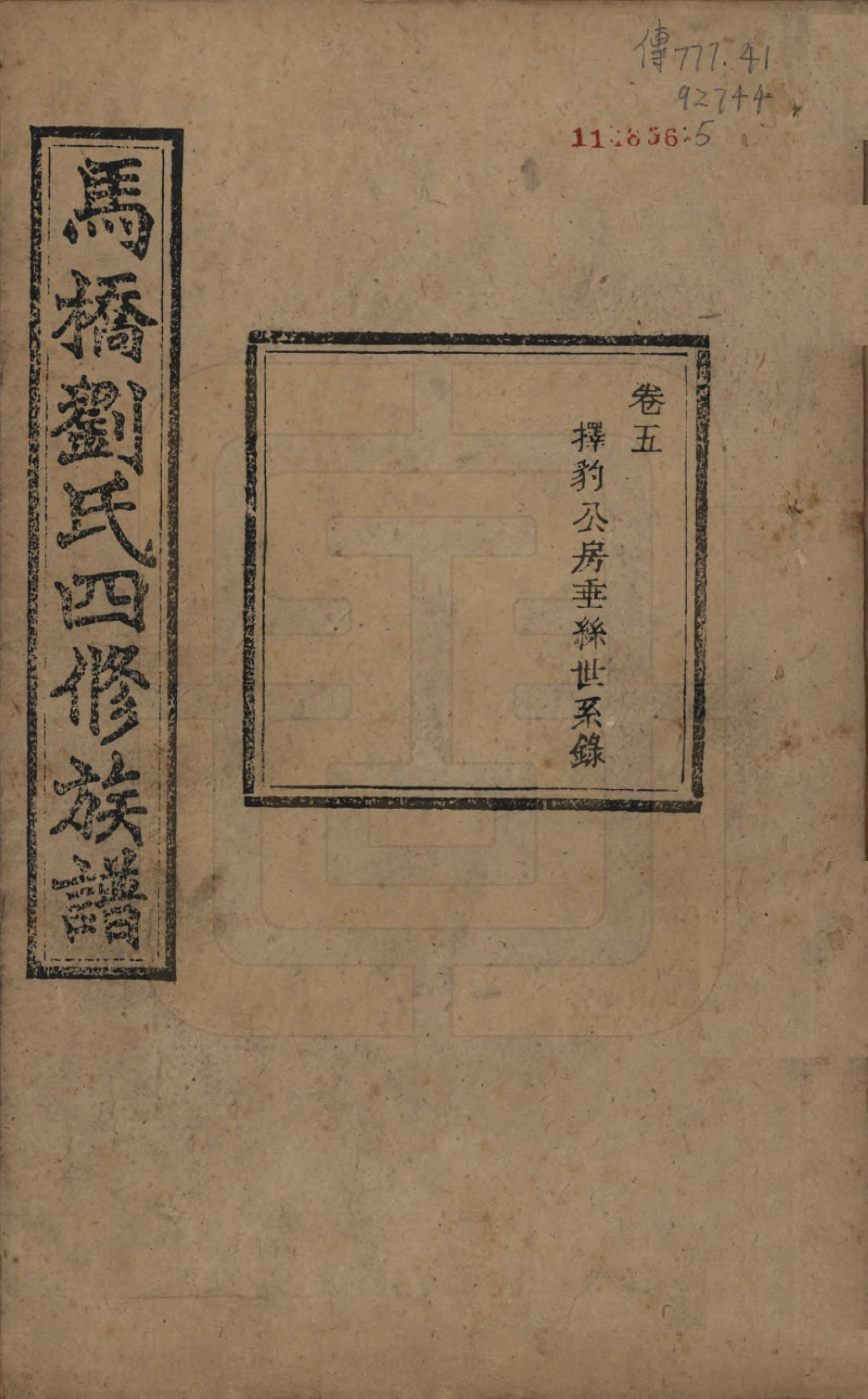 GTJP0950.刘.湖南湘潭.中湘马桥刘氏四修族谱十卷.民国十七年（1928）_005.pdf_第1页