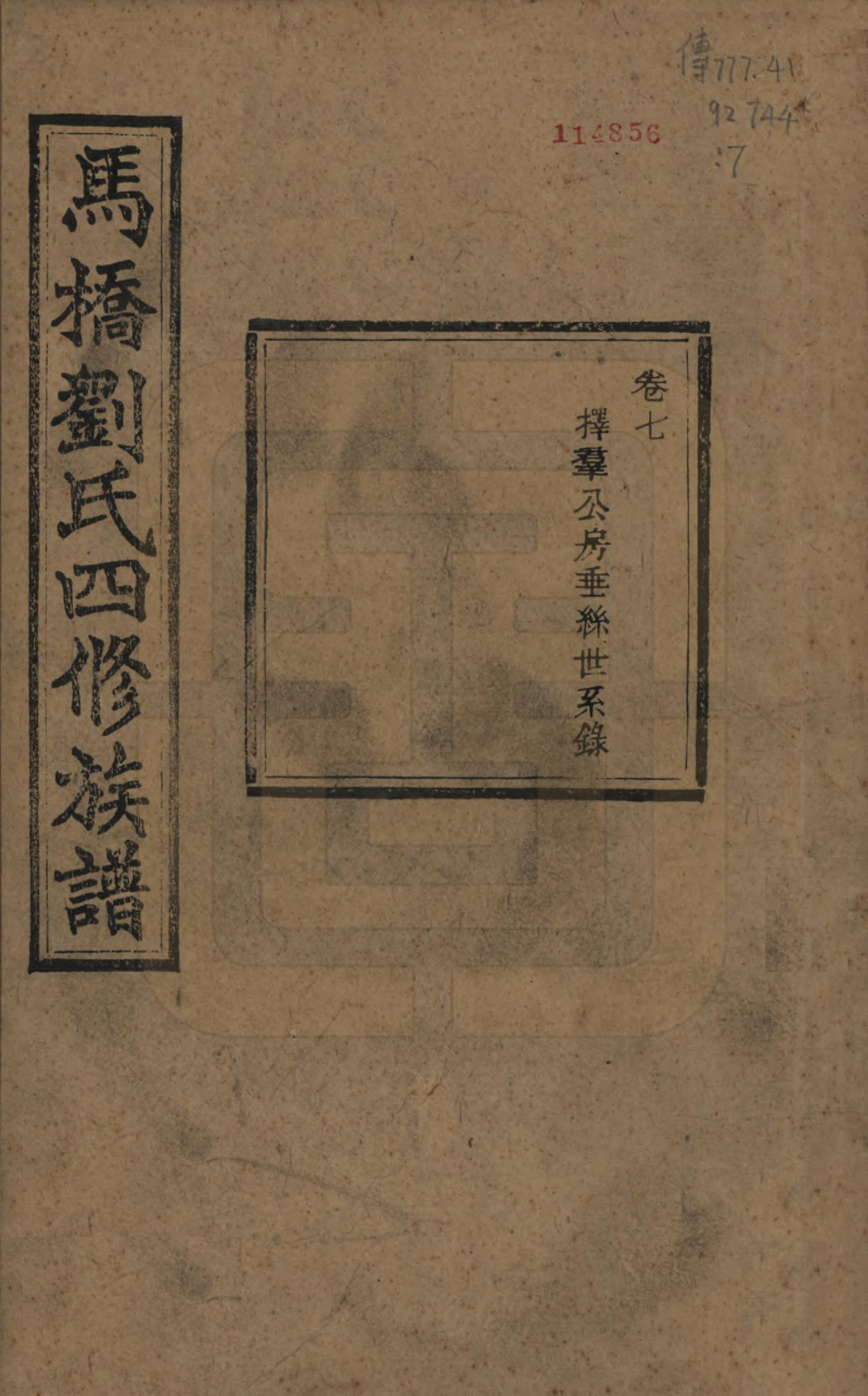 GTJP0950.刘.湖南湘潭.中湘马桥刘氏四修族谱十卷.民国十七年（1928）_007.pdf_第1页