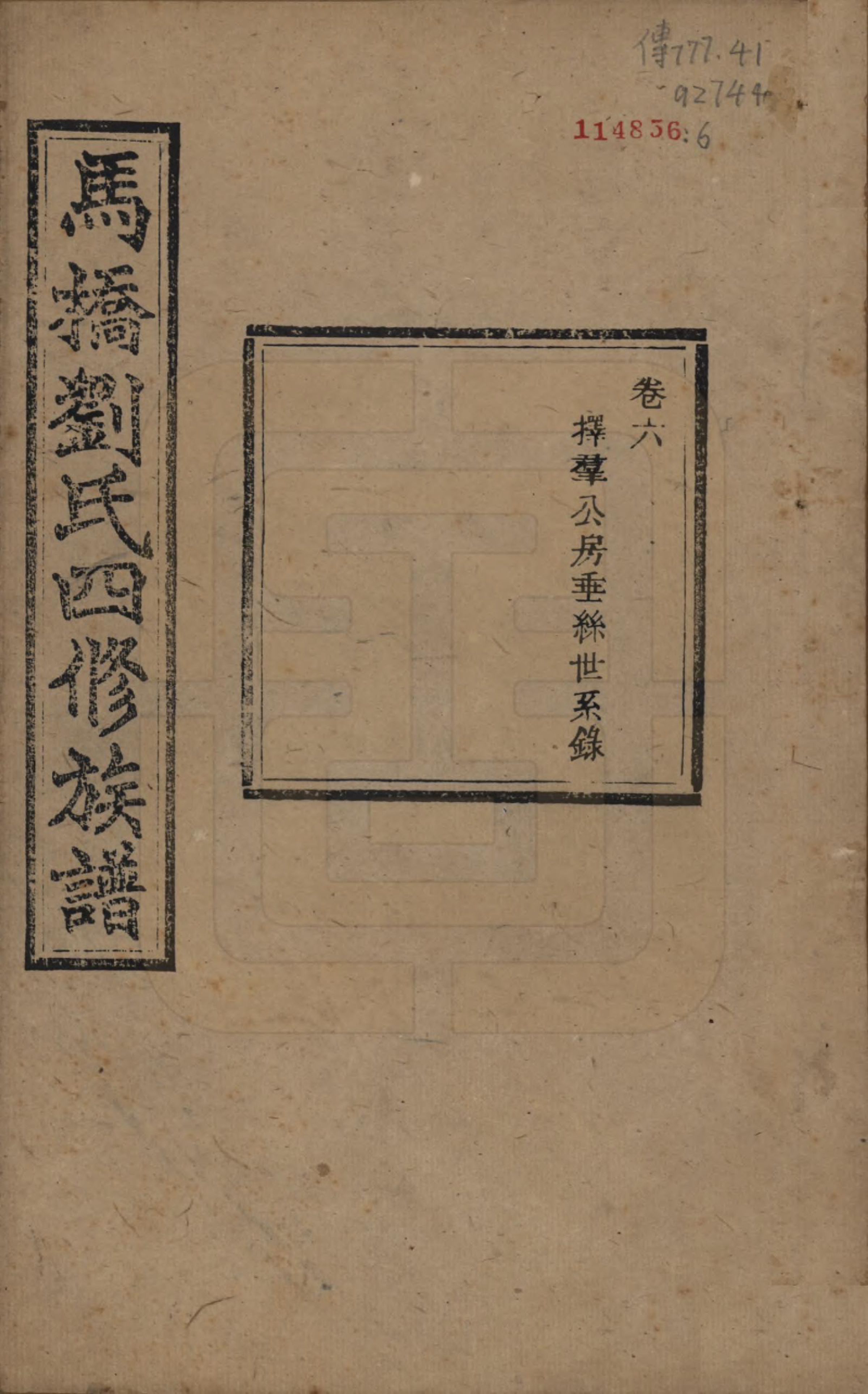 GTJP0950.刘.湖南湘潭.中湘马桥刘氏四修族谱十卷.民国十七年（1928）_006.pdf_第1页