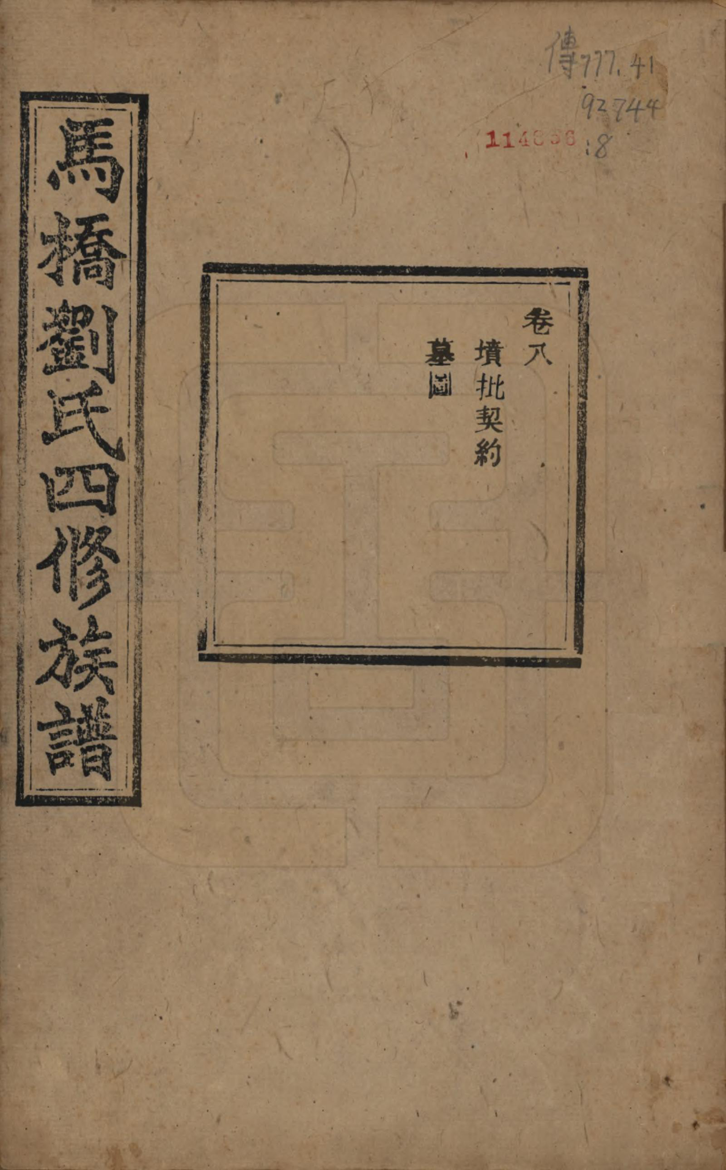 GTJP0950.刘.湖南湘潭.中湘马桥刘氏四修族谱十卷.民国十七年（1928）_008.pdf_第1页