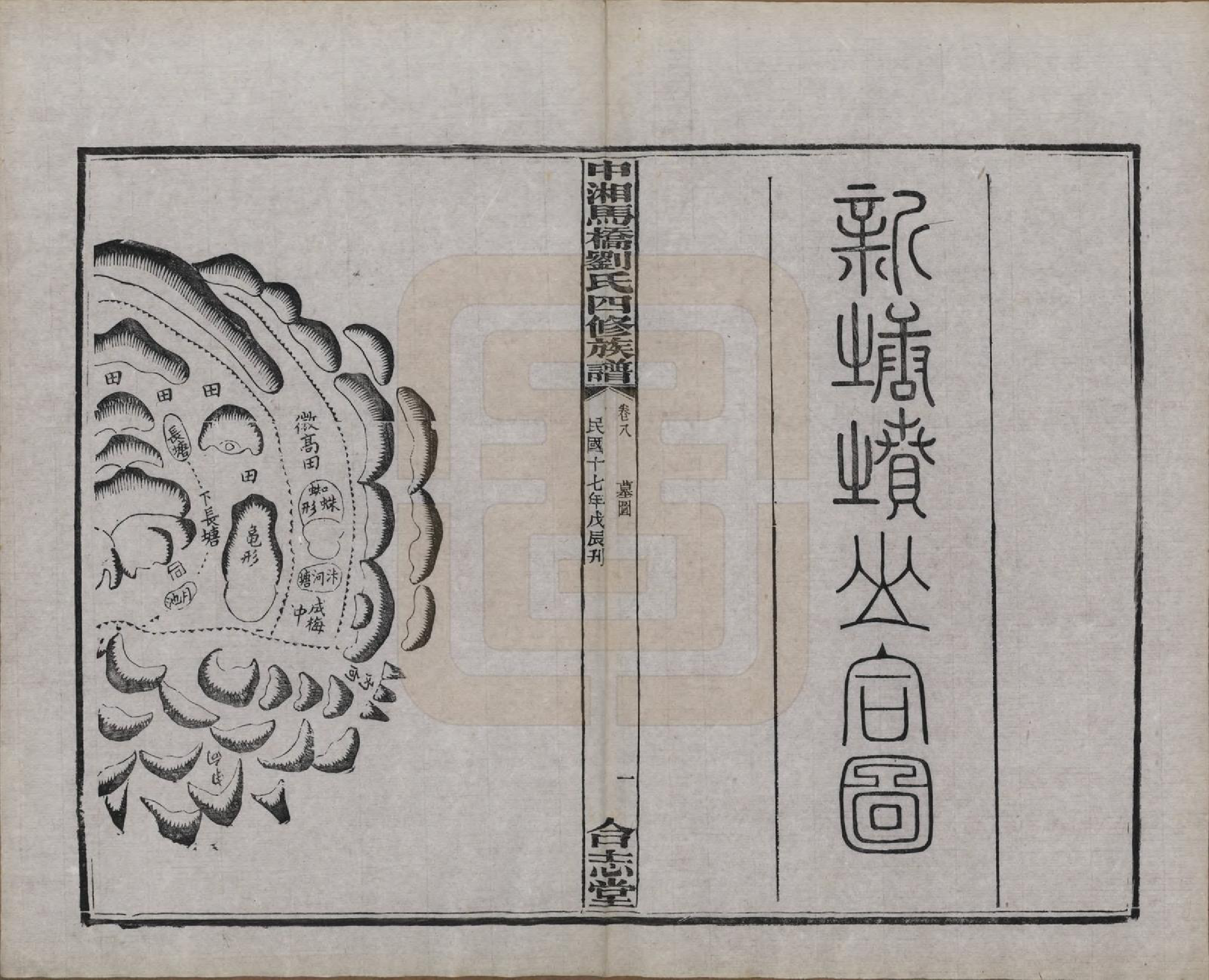 GTJP0950.刘.湖南湘潭.中湘马桥刘氏四修族谱十卷.民国十七年（1928）_008.pdf_第3页