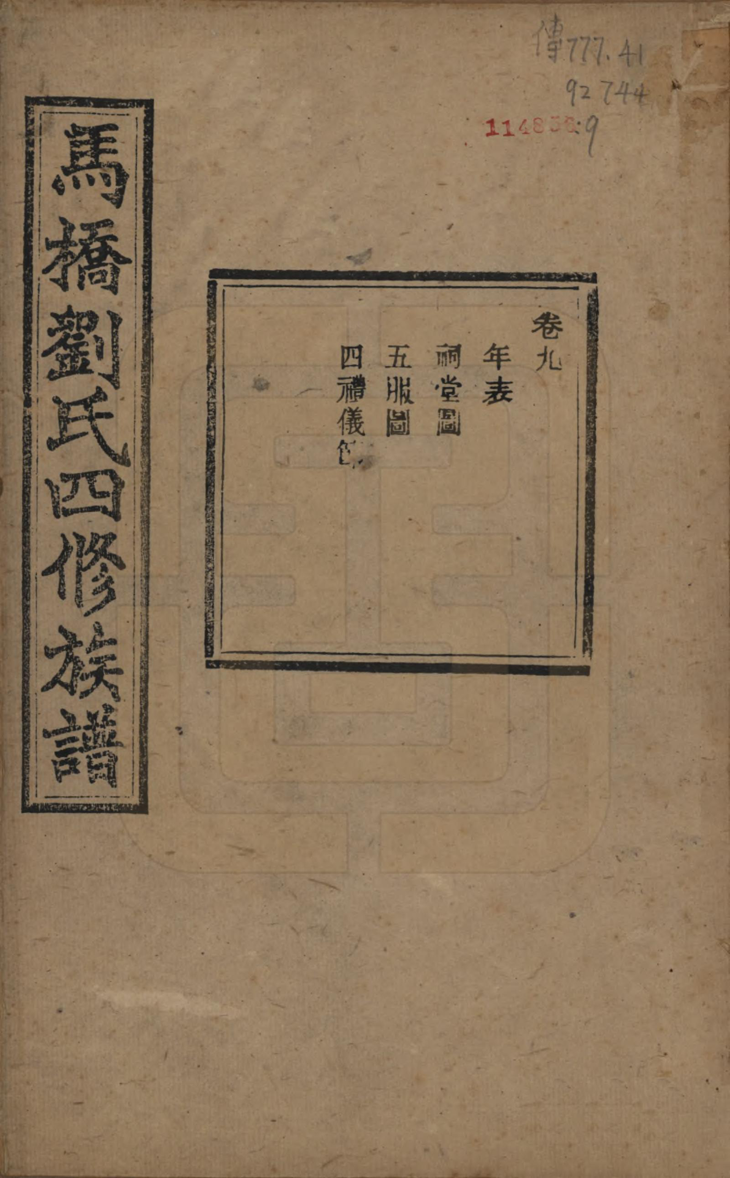 GTJP0950.刘.湖南湘潭.中湘马桥刘氏四修族谱十卷.民国十七年（1928）_009.pdf_第1页