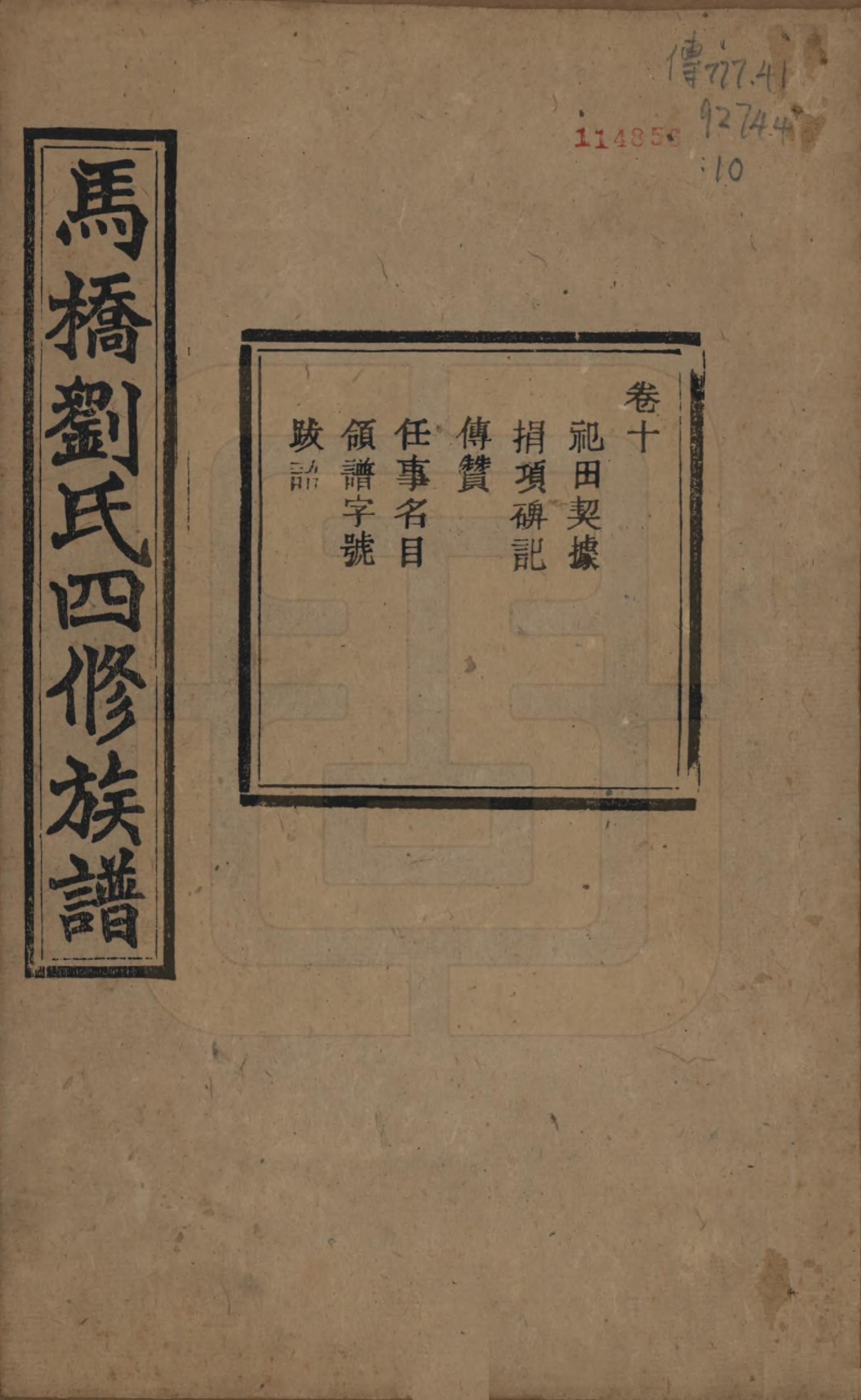 GTJP0950.刘.湖南湘潭.中湘马桥刘氏四修族谱十卷.民国十七年（1928）_010.pdf_第1页