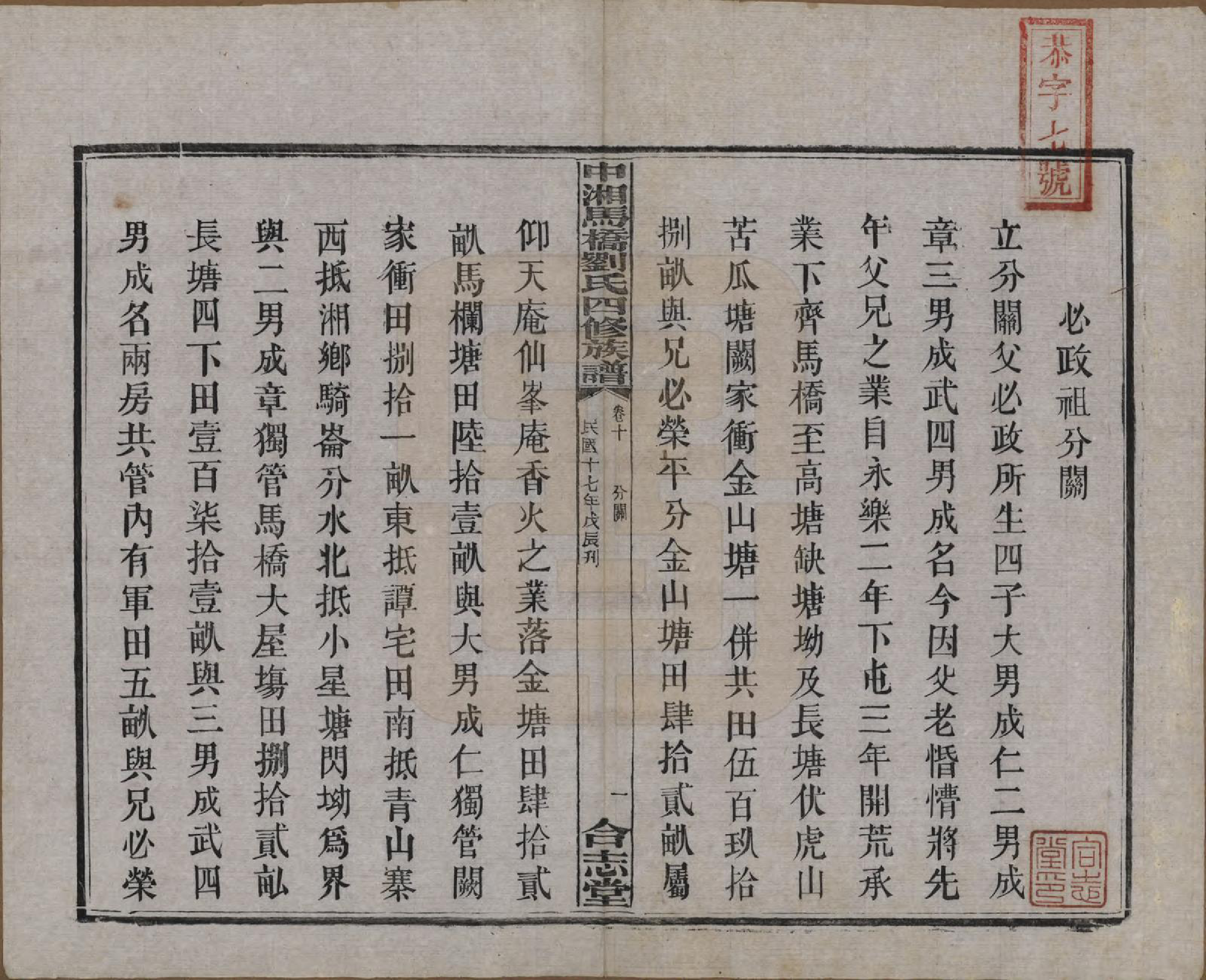 GTJP0950.刘.湖南湘潭.中湘马桥刘氏四修族谱十卷.民国十七年（1928）_010.pdf_第2页