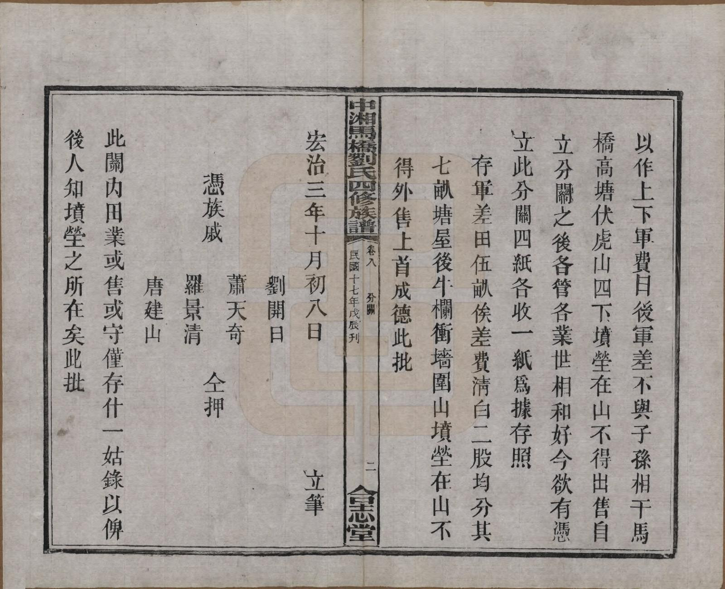 GTJP0950.刘.湖南湘潭.中湘马桥刘氏四修族谱十卷.民国十七年（1928）_010.pdf_第3页